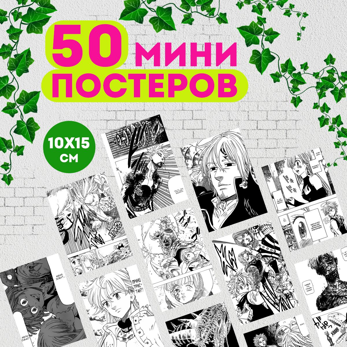 

Мини постеры ART&CRAFT манга Семь смертных грехов, 50 штук, мини