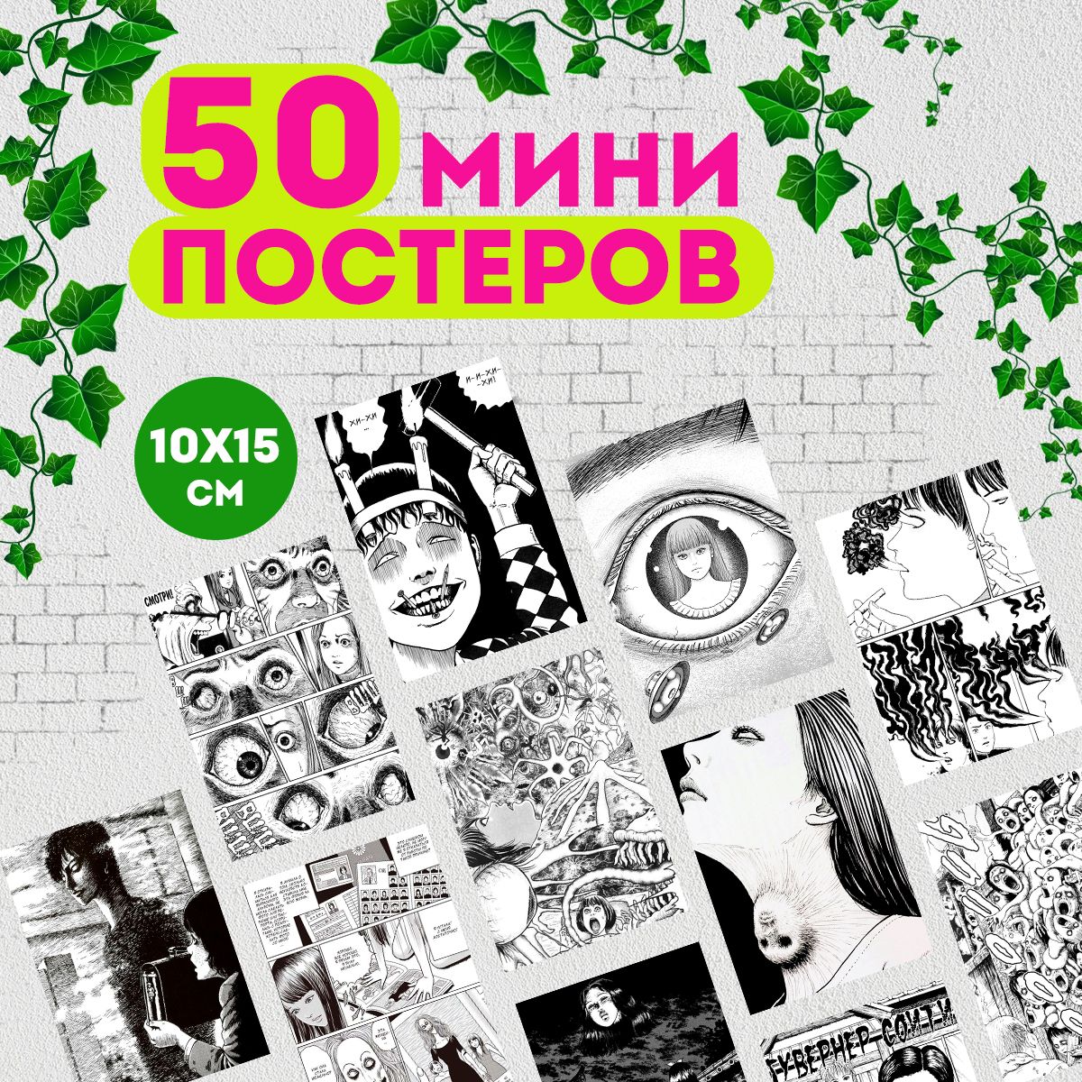 

Мини постеры ART&CRAFT аниме манга Коллекция ужасов Дзюндзи Ито, 50 штук, мини