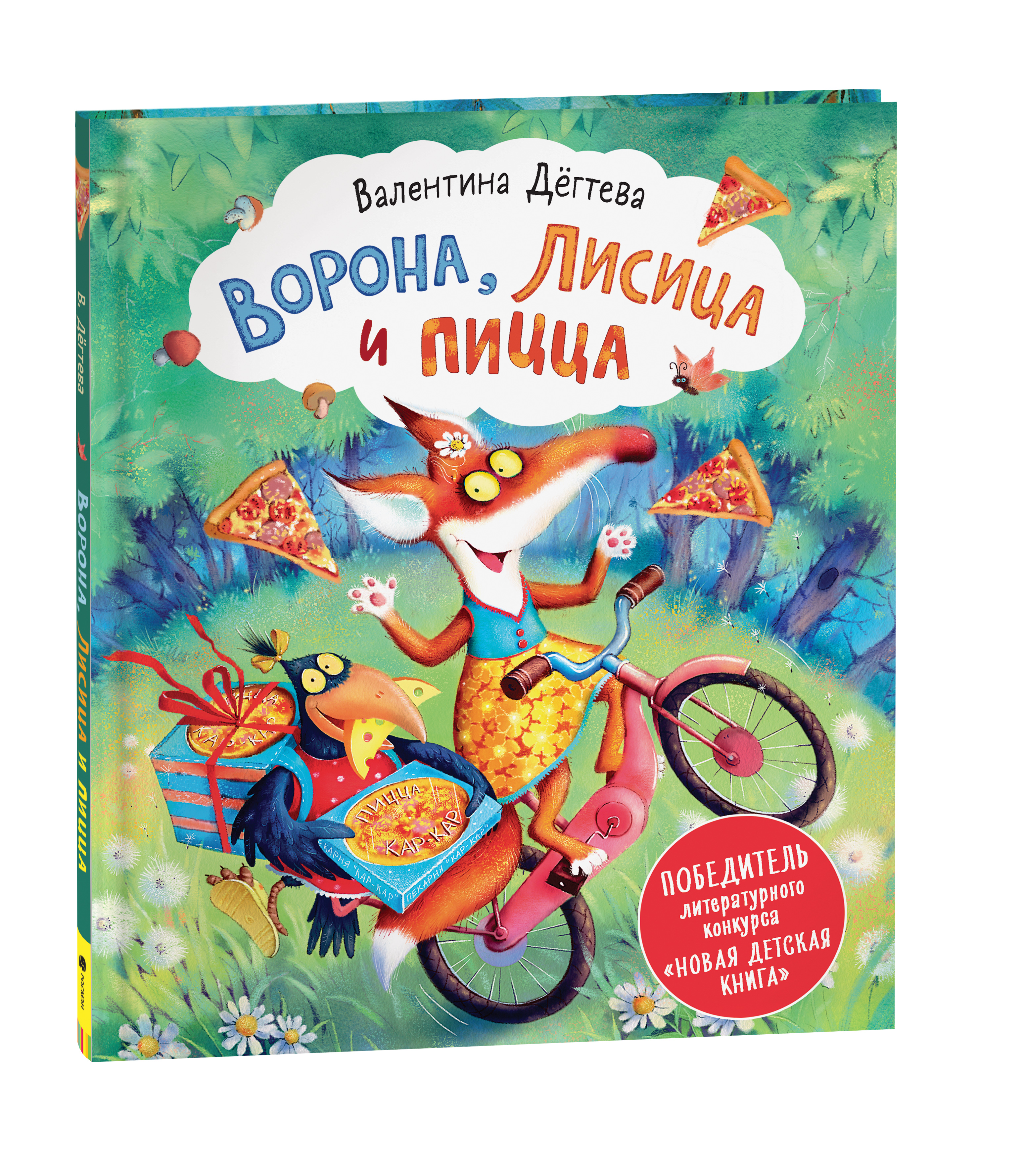 

Книга Дегтева В. Ворона, Лисица и пицца Новая Детская Книга, Ворона, Лисица и пицца Новая Детская Книга