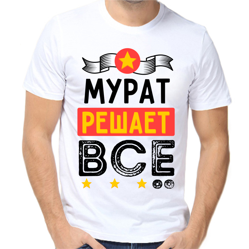 

Футболка мужская белая 56 р-р мурат решает все, Белый, fm_murat_reshaet_vse