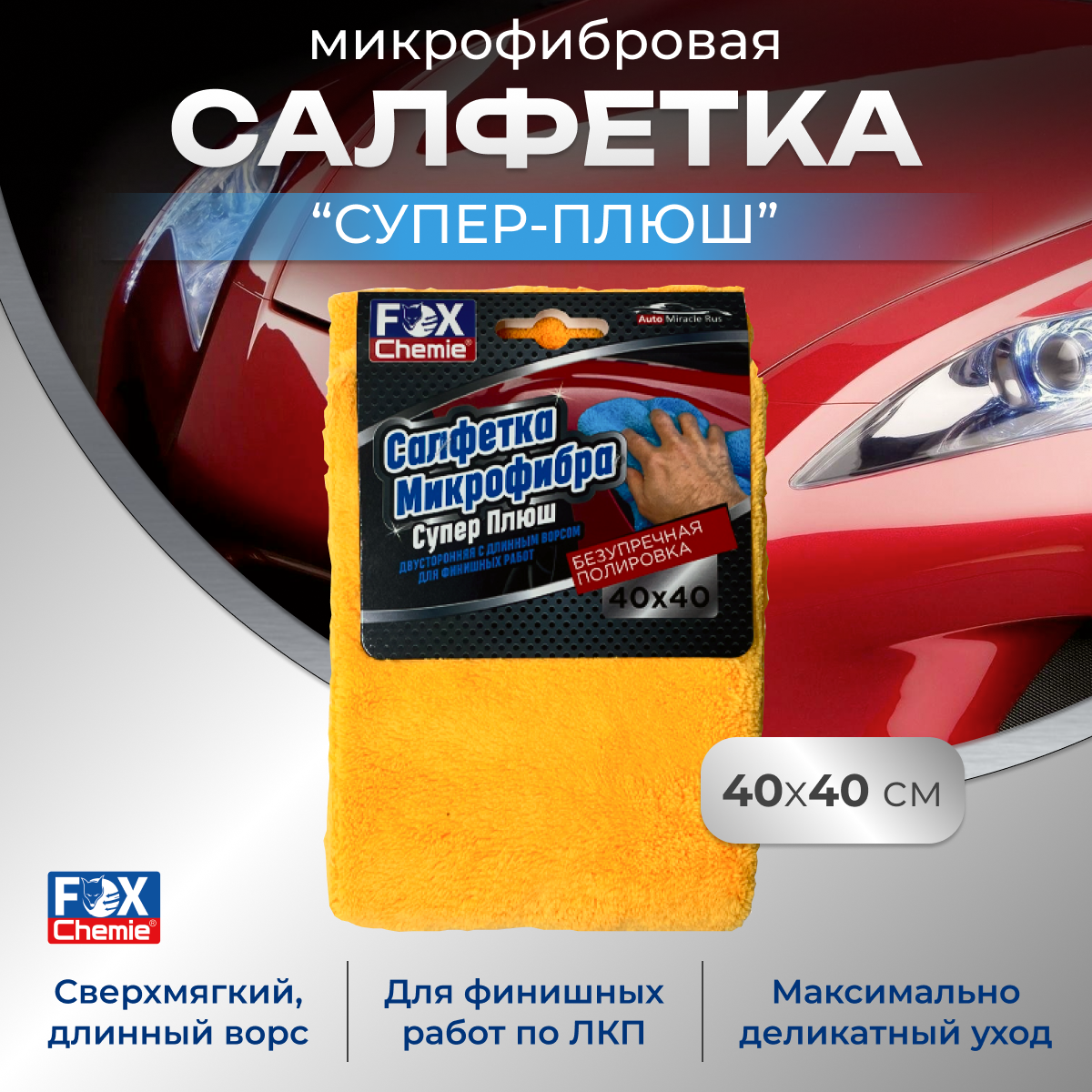 Салфетка автомобильная Fox Chemie Супер-плюш 40x40 550гр длинный ворс LMF79