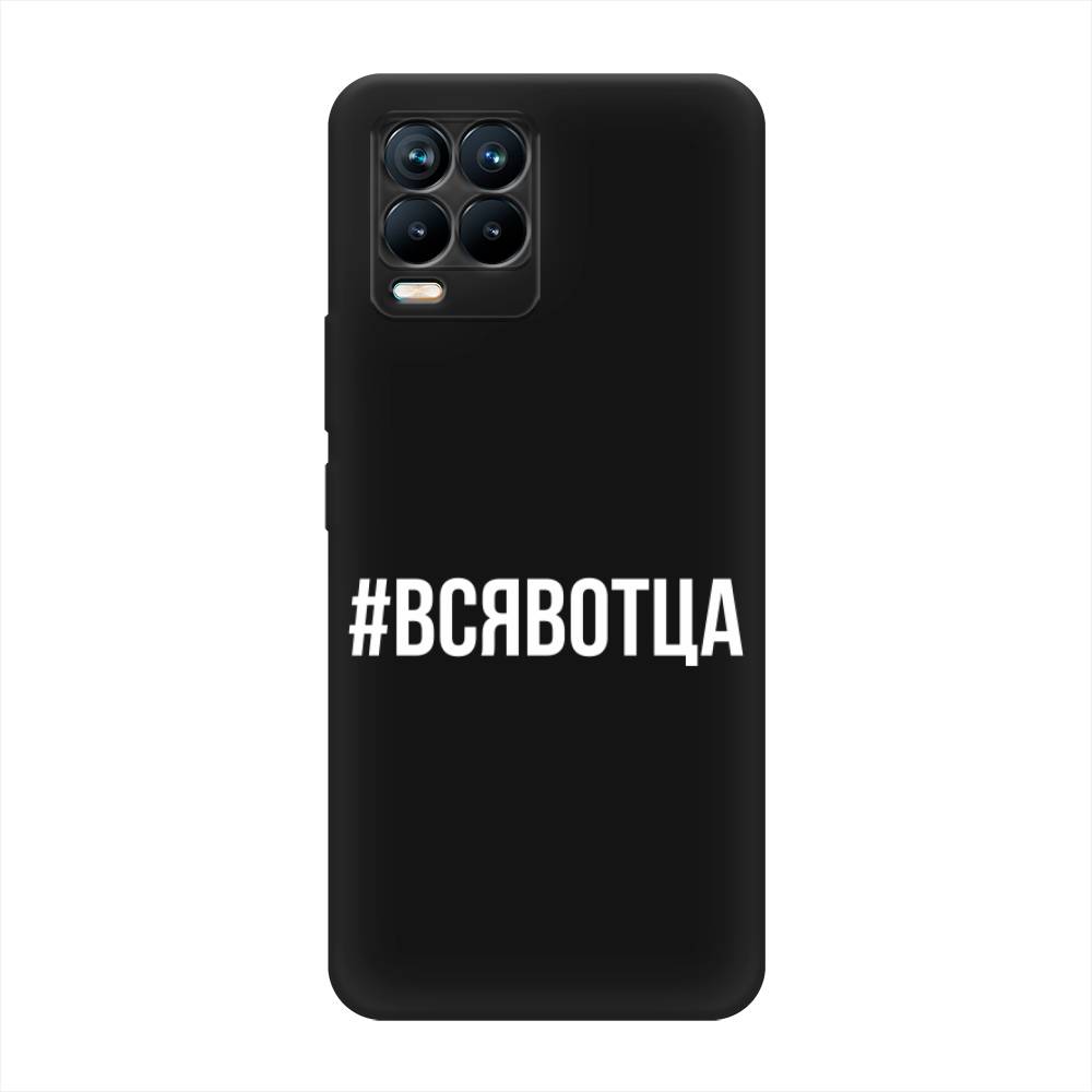 

Чехол Awog на Realme 8/8 Pro "Всявотца", Разноцветный, 255552-1