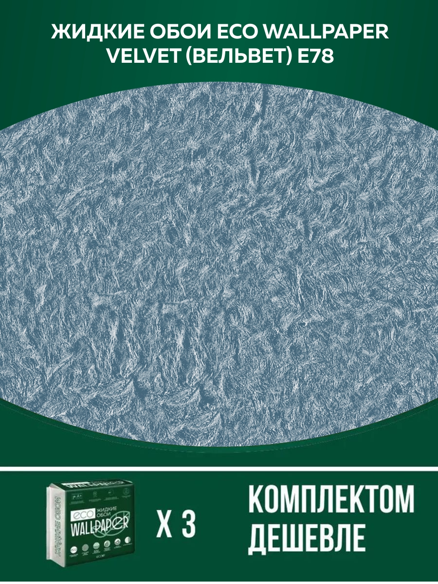 

Жидкие обои Eco Wallpaper Вельвет VELVET E78, комплект 3шт, серо-голубой, Голубой;серый, ВЕЛЬВЕТ