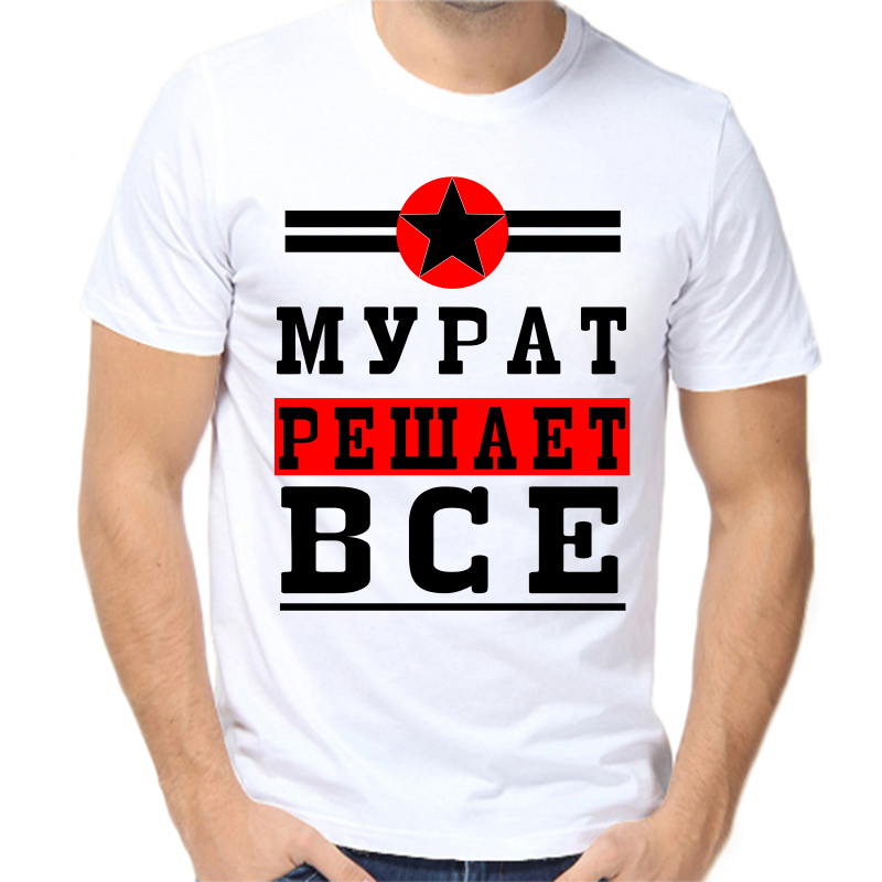 

Футболка мужская белая 66 р-р мурат решает все 1, Белый, fm_murat_reshaet_vse_1