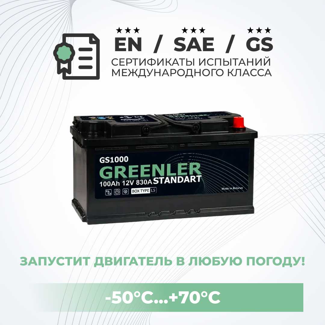 Аккумулятор автомобильный GREENLER GS1000 100Ah 830А обратная полярность 353х175х190