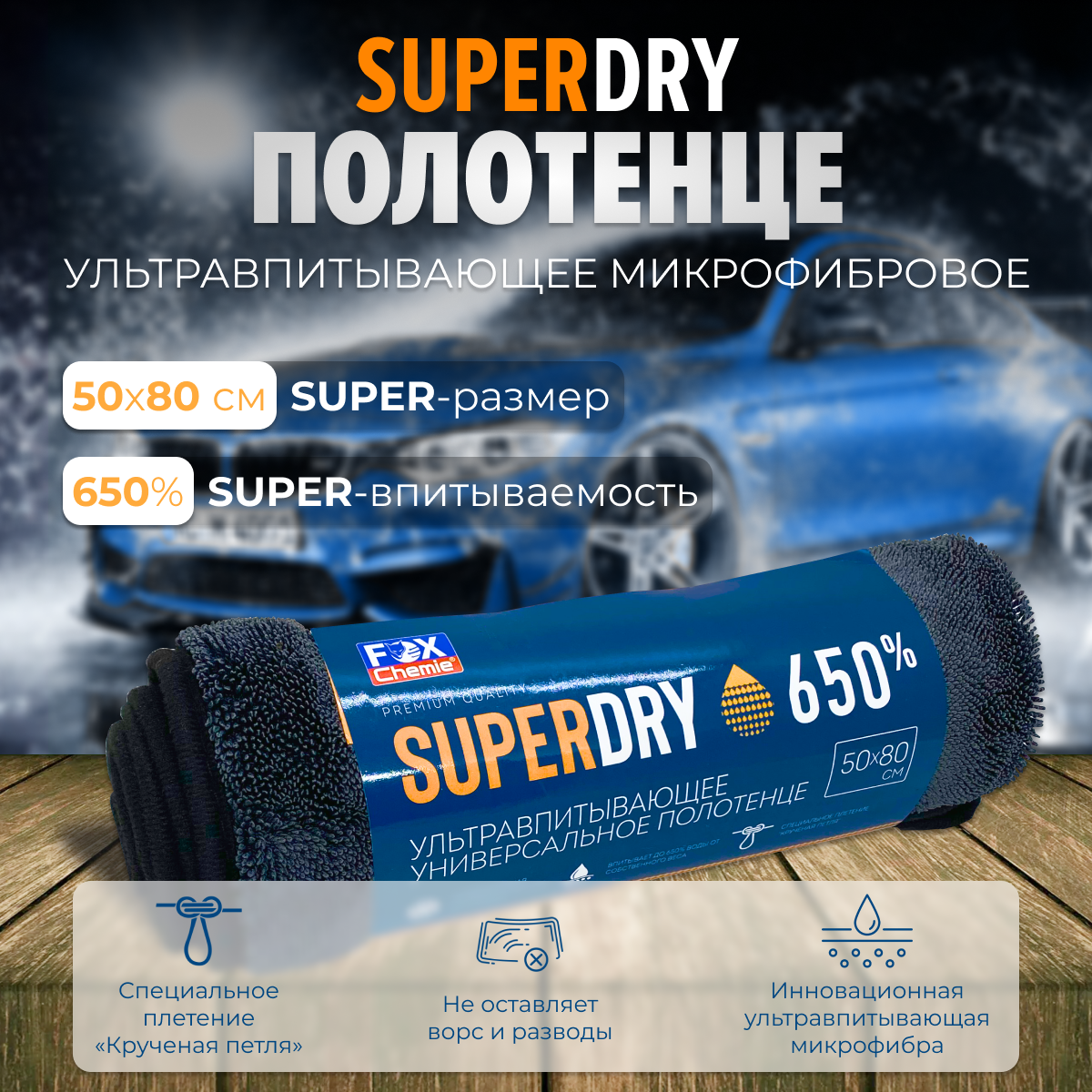 Полотенце автомобильное Fox Chemie SUPERDRY ультравпитывающее с антистатическим эффектом 798₽