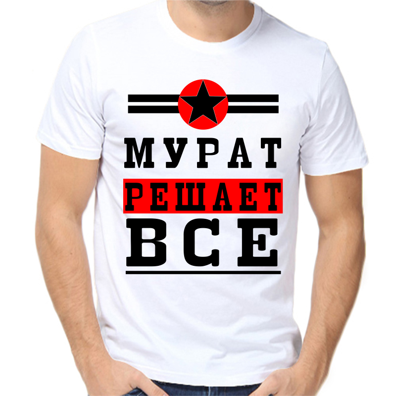 

Футболка мужская белая 50 р-р мурат решает все 1, Белый, fm_murat_reshaet_vse_1