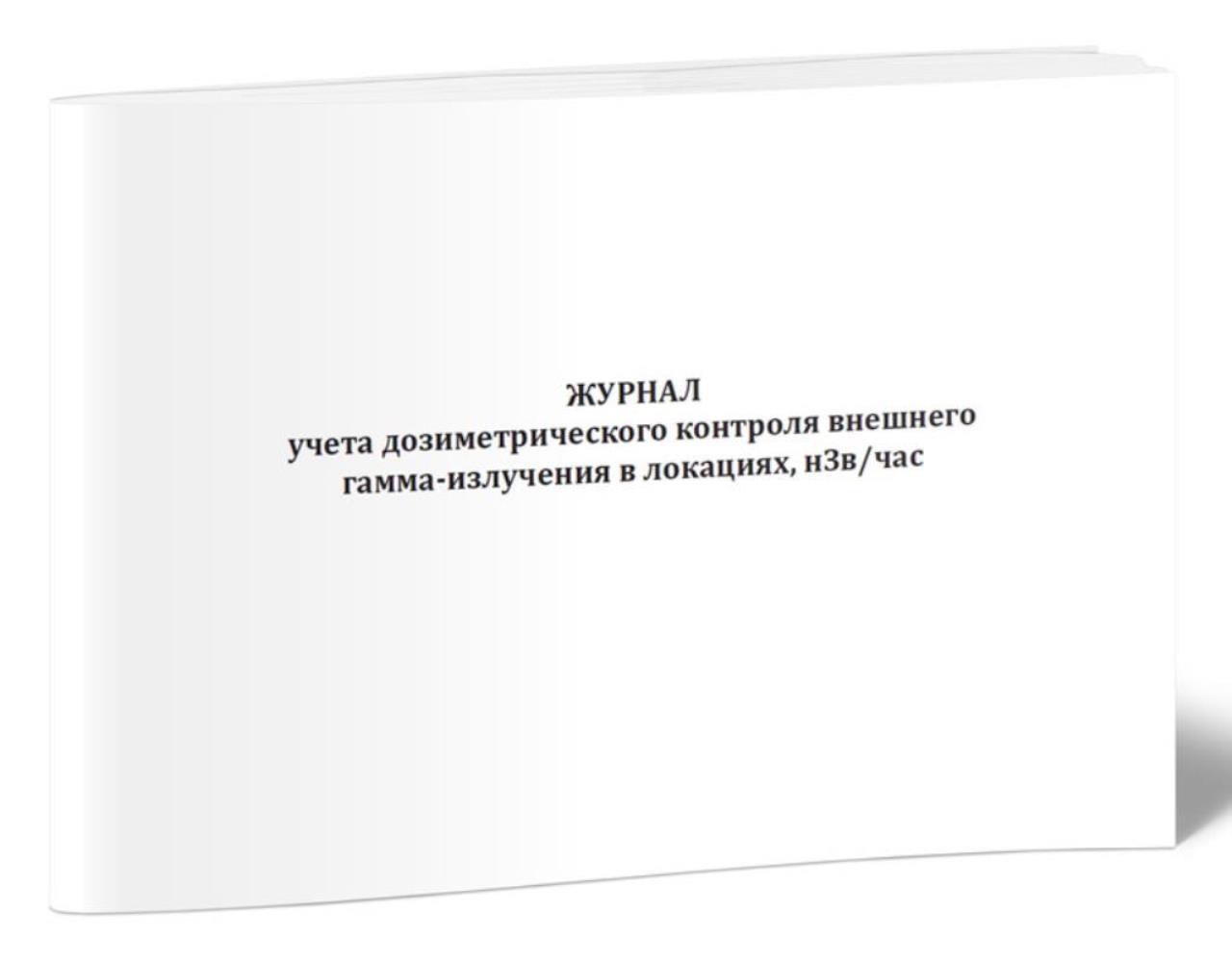 

Журнал учета дозиметрического контроля внешнего гамма-излучения, ЦентрМаг 1032718