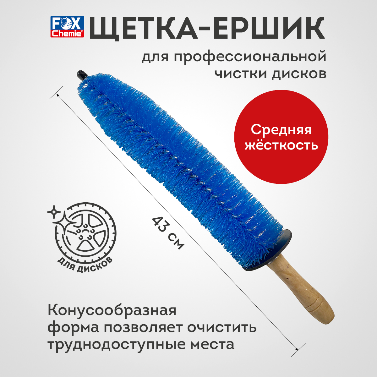 

Щетка ершик Fox Chemie для чистки дисков автомобиля, арт.A1003WLB, A1003WLB