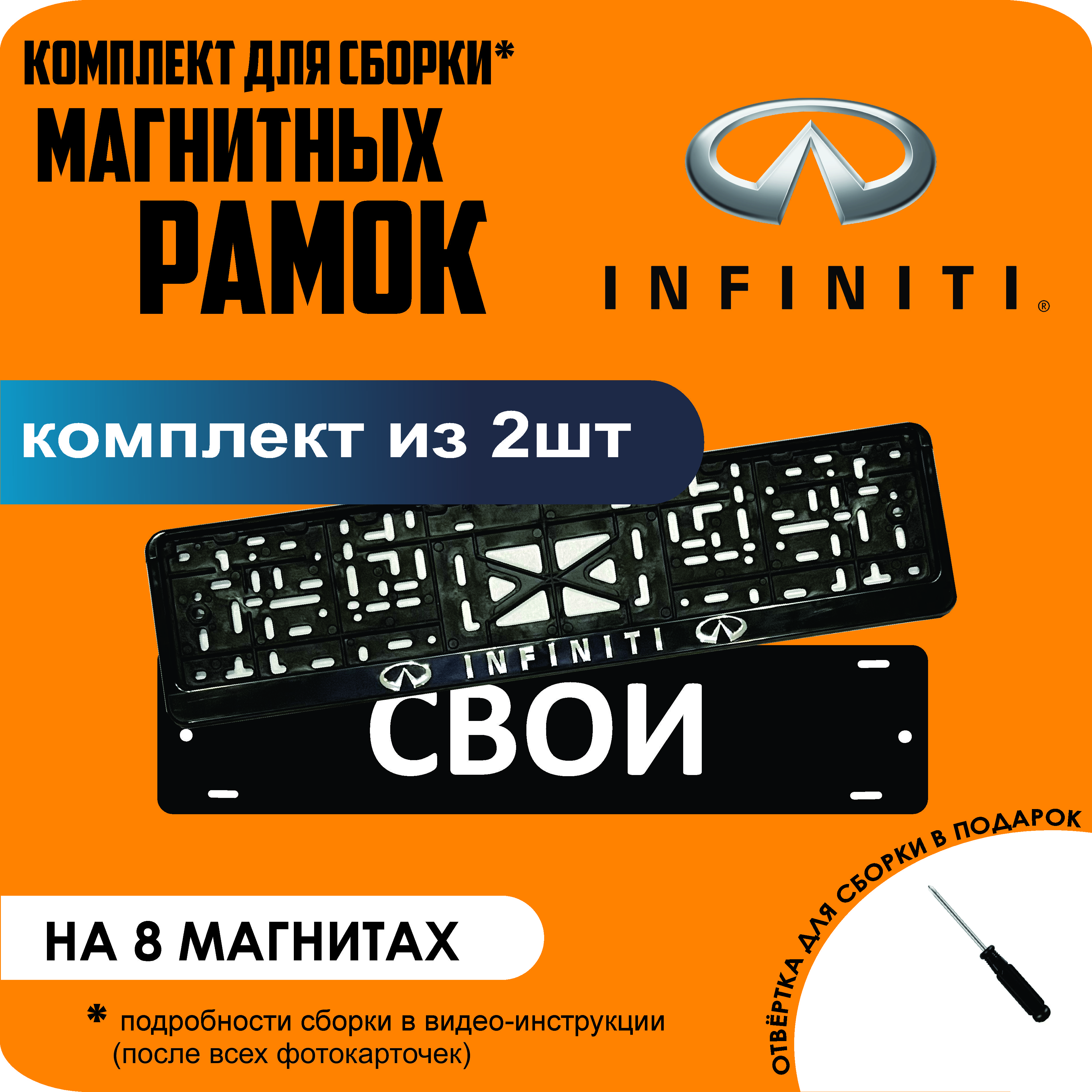 

Магнитные рамки для номеров СВОИ Infiniti премиум, Свои