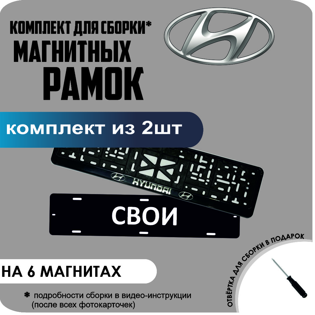 

Магнитные рамки для номеров СВОИ Hyundai стандарт, Свои