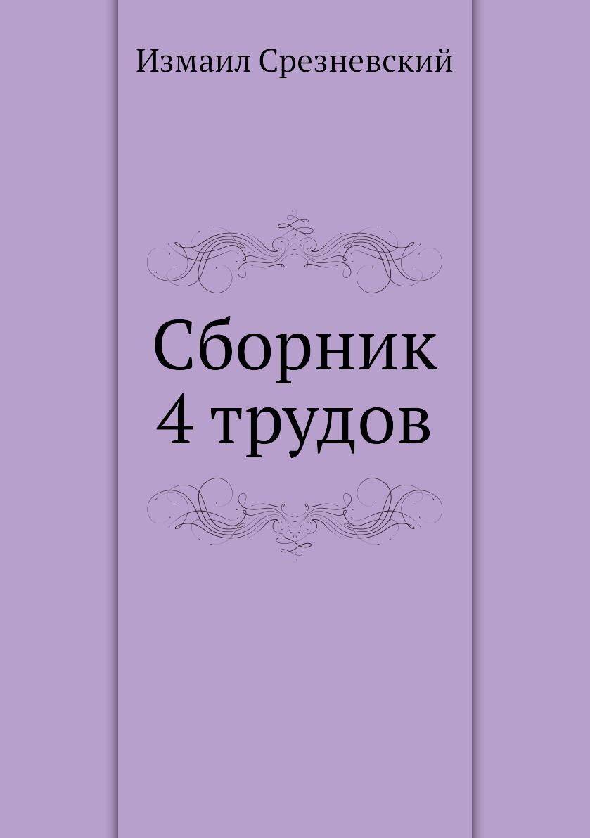 

Книга Сборник 4 трудов