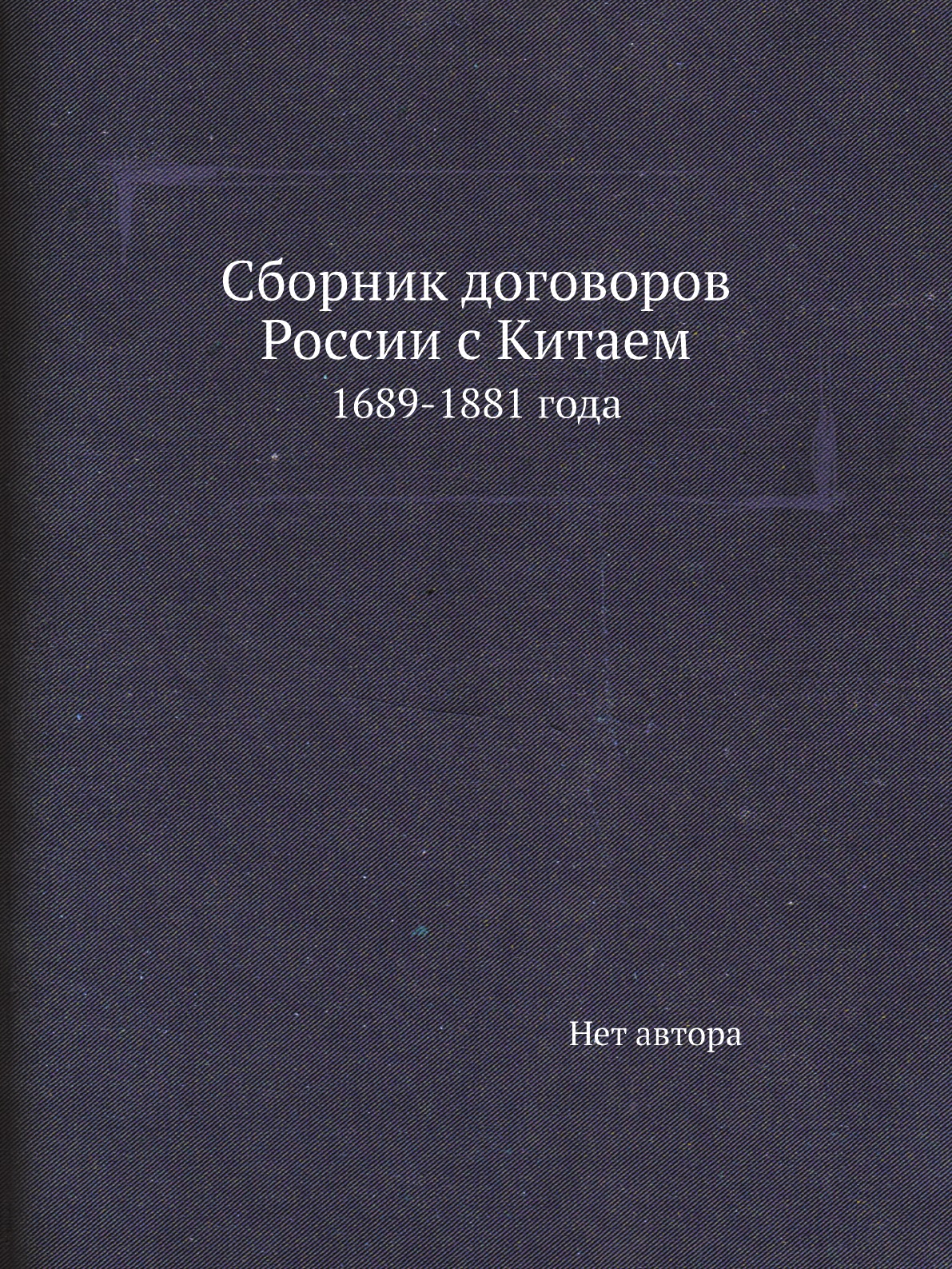 

Книга Сборник договоров России с Китаем. 1689-1881 года