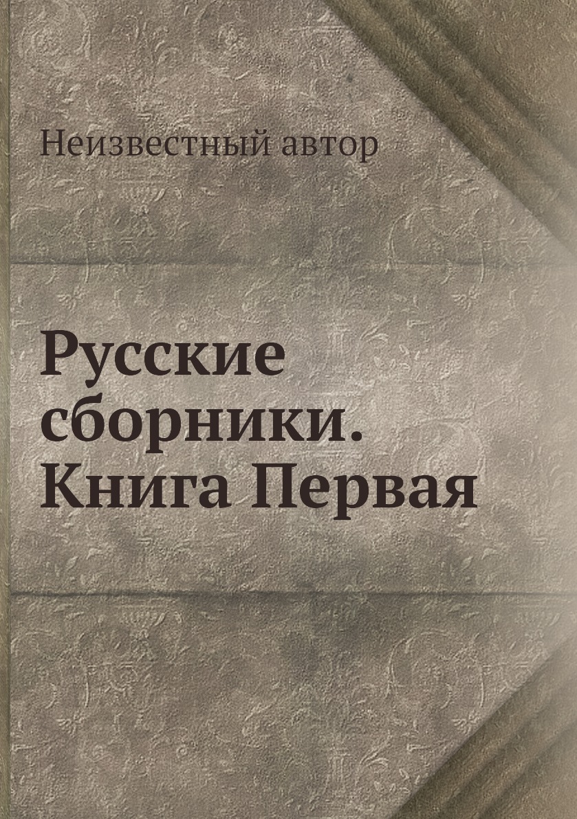

Книга Русские сборники. Книга Первая