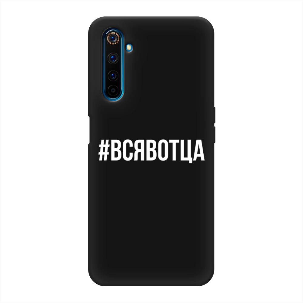 фото Матовый силиконовый чехол "всявотца" на realme 6 pro awog