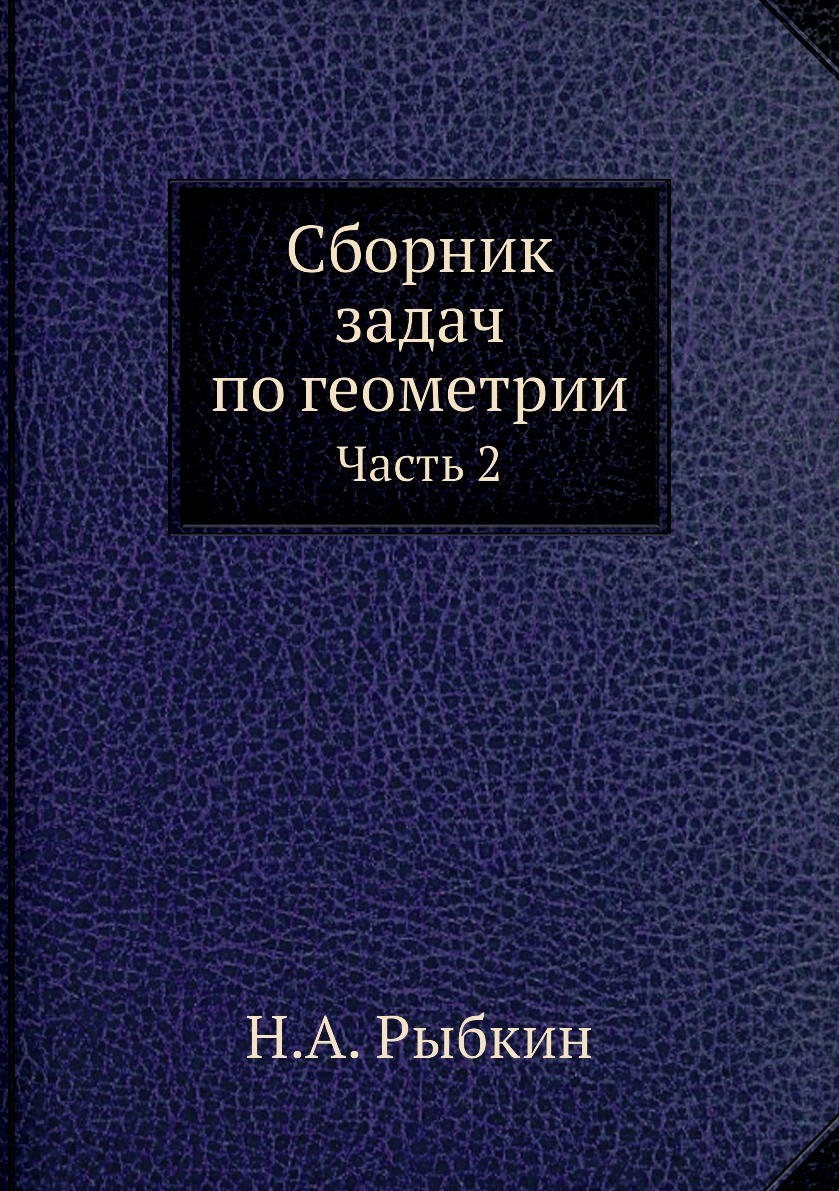 

Сборник задач по геометрии. Часть 2