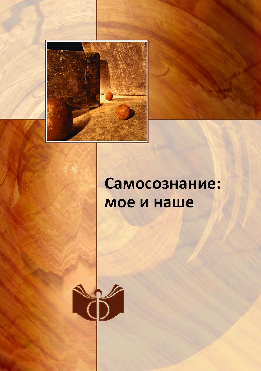 

Книга Самосознание: мое и наше