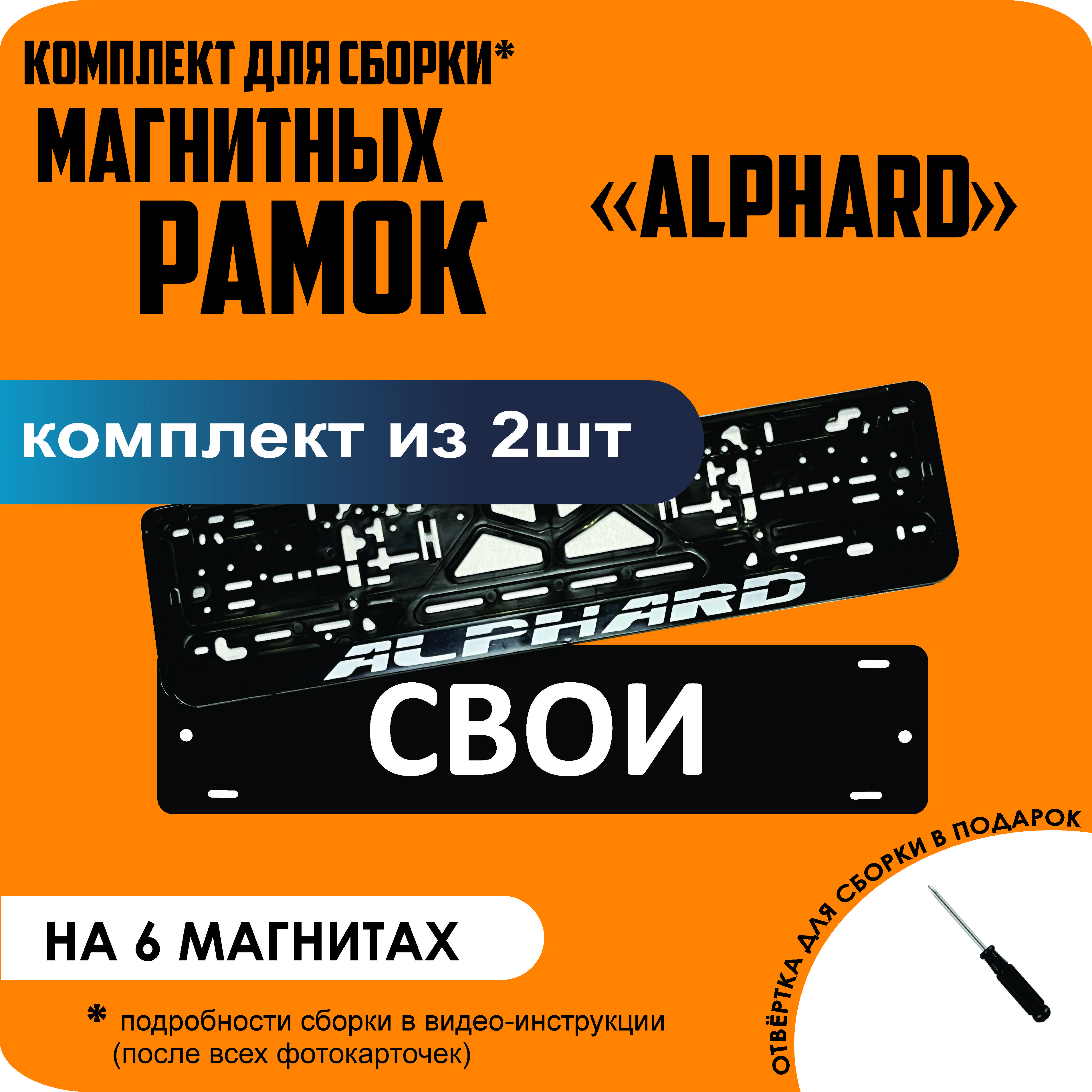 

Магнитные рамки для номеров СВОИ Alphard стандарт, Свои