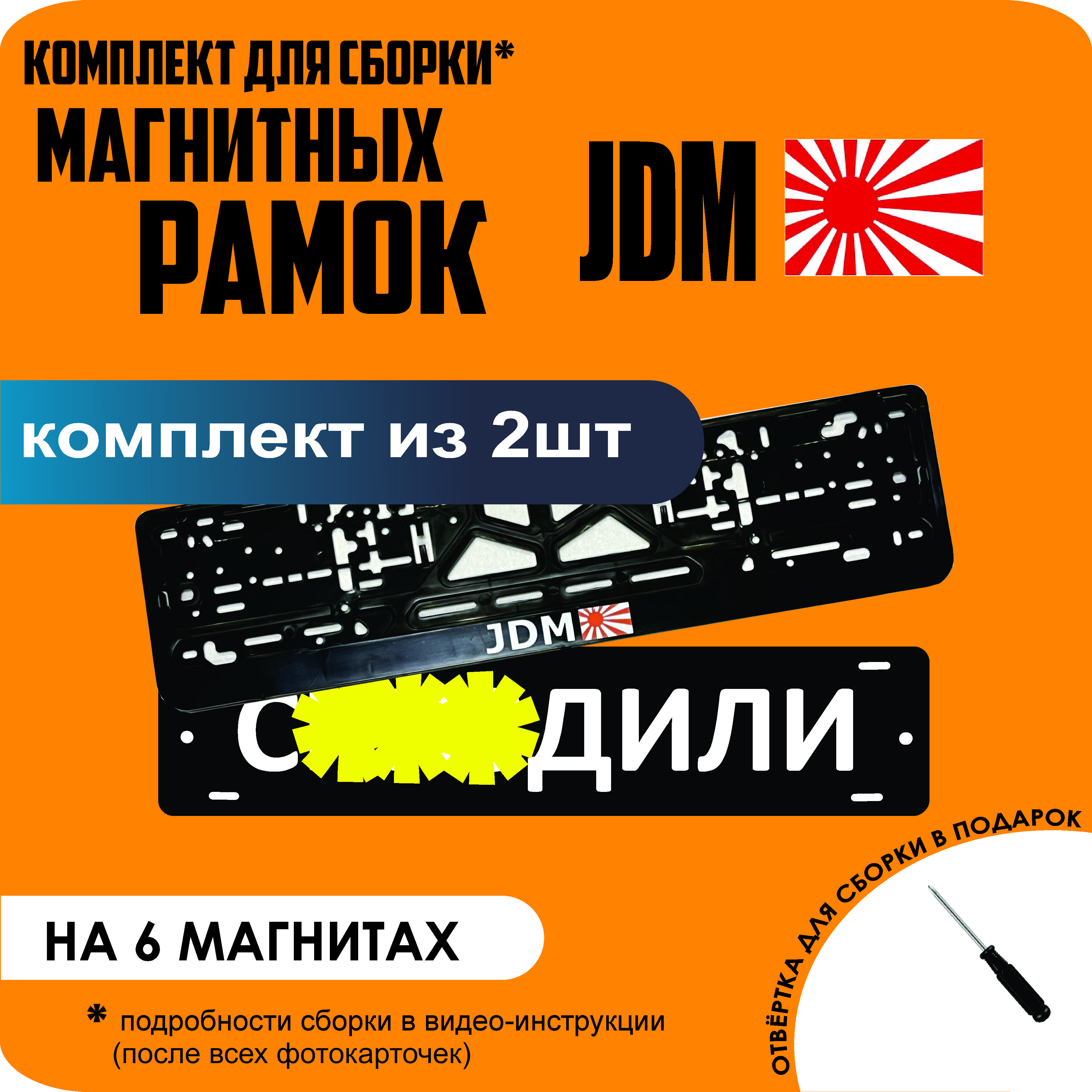 

Магнитные рамки для номеров С..ЗДИЛИ JDM стандарт, С..здили