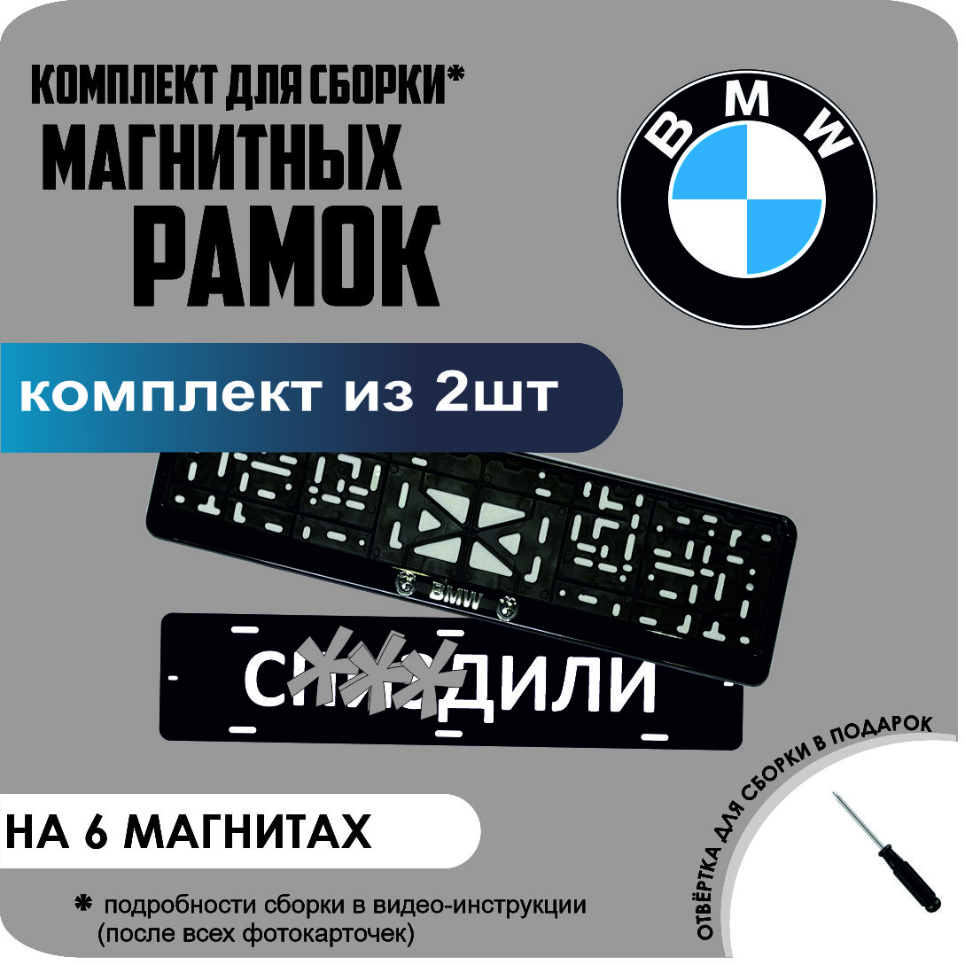 

Магнитные рамки для номеров С..ЗДИЛИ BMW стандарт, С..здили