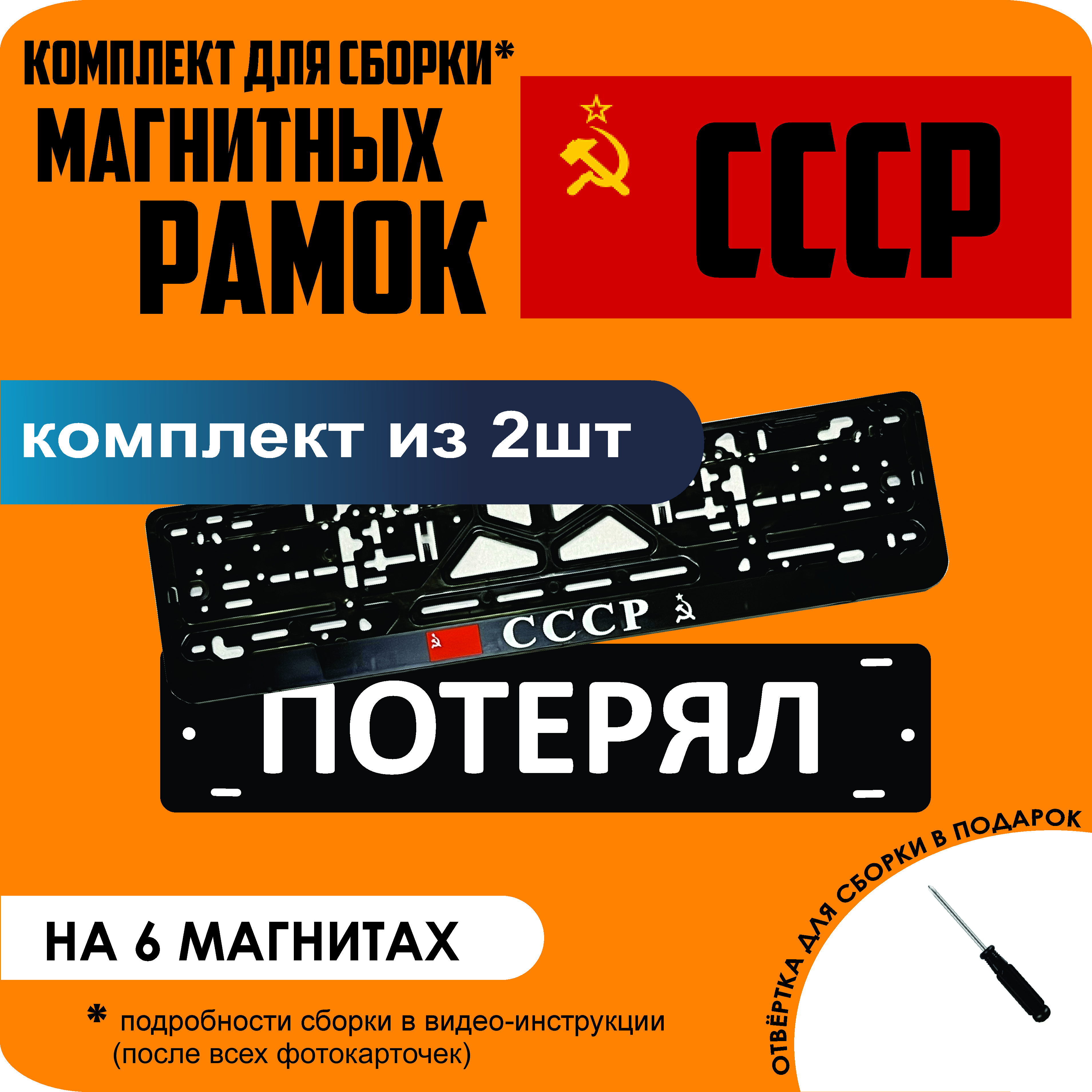 

Магнитные рамки для номеров ПОТЕРЯЛ СССР стандарт, Потерял