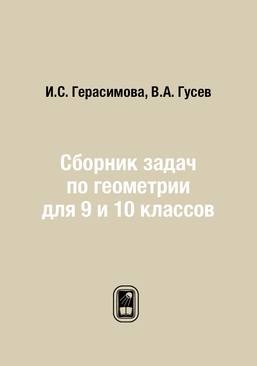 

Книга Сборник задач по геометрии для 9 и 10 классов