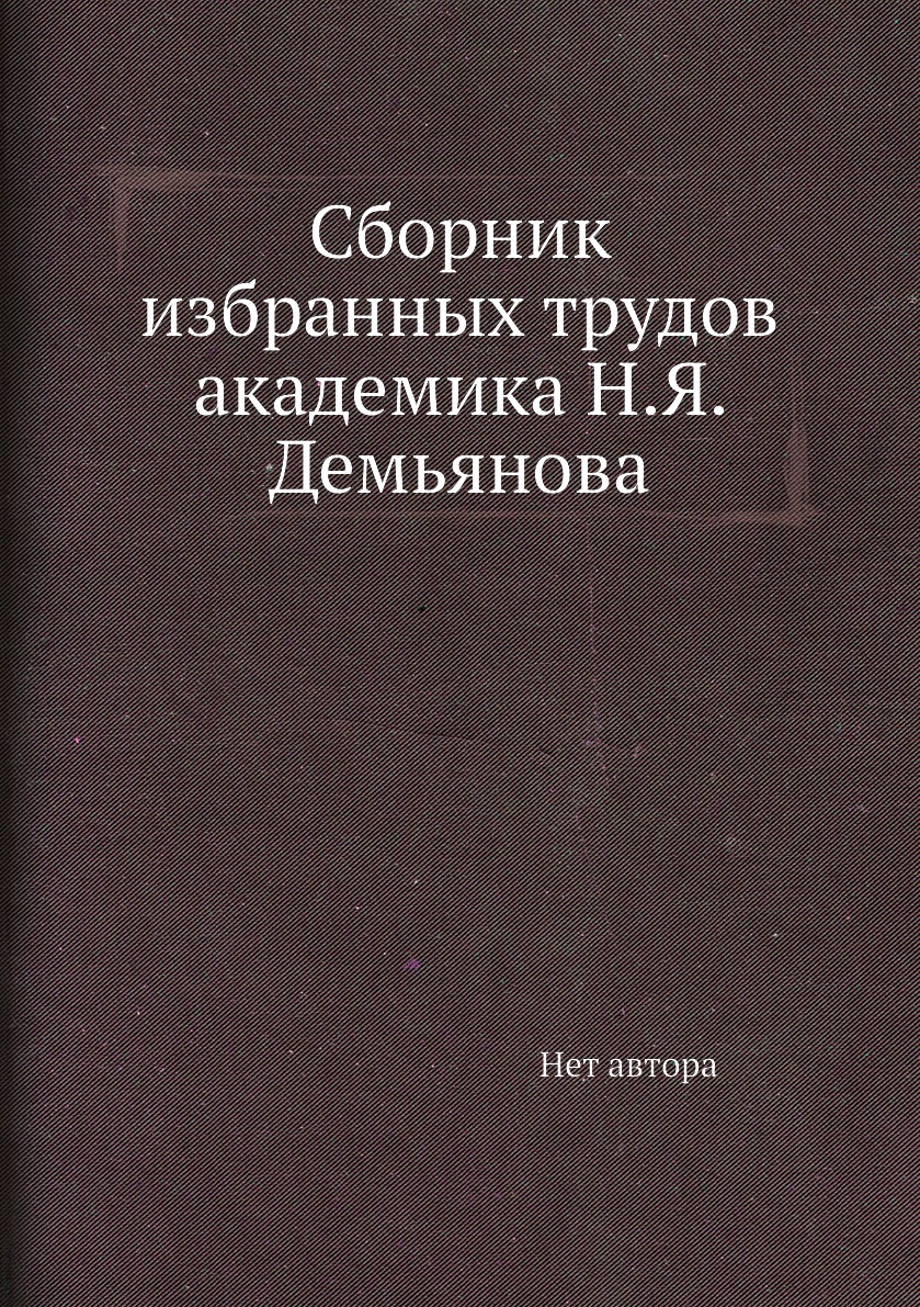 

Книга Сборник избранных трудов академика Н.Я. Демьянова