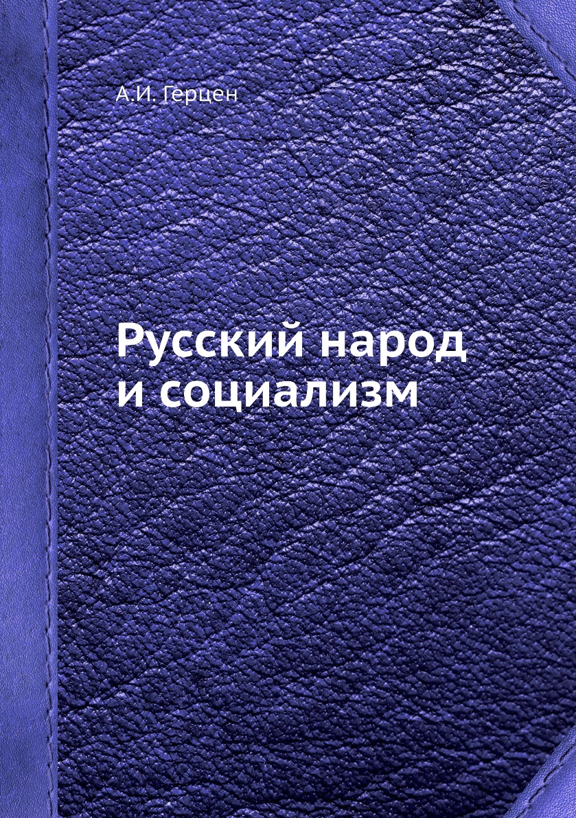 

Книга Русский народ и социализм