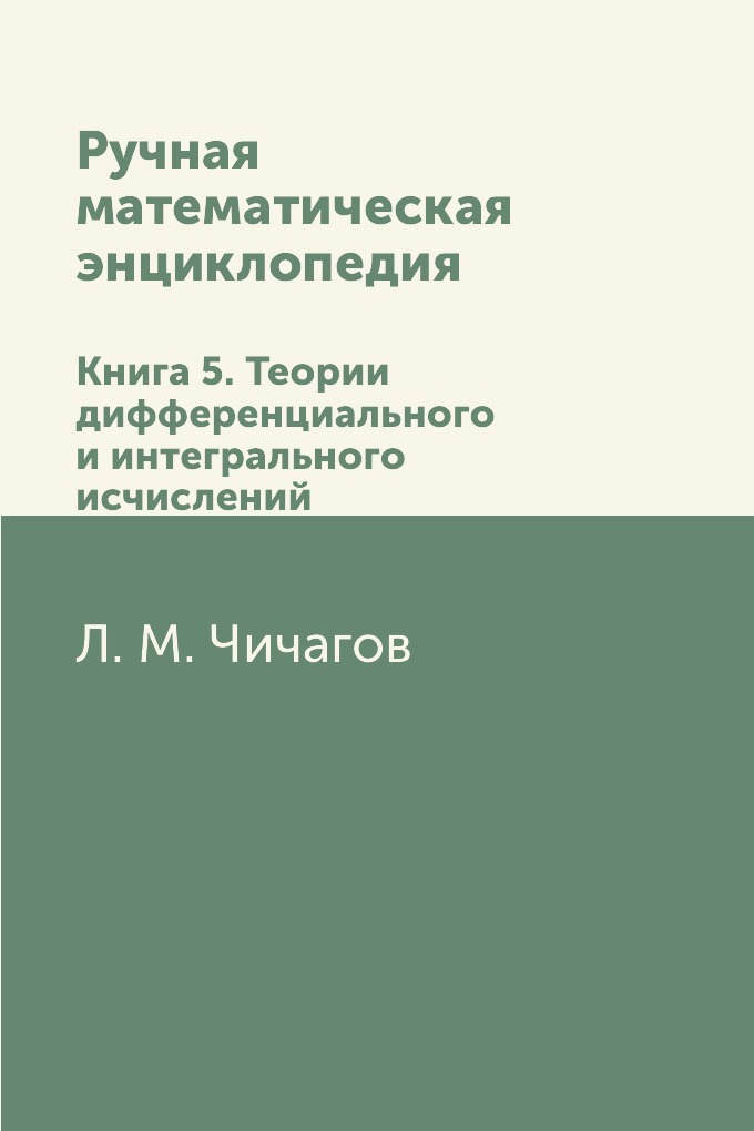 

Книга Ручная математическая энциклопедия. Книга 5