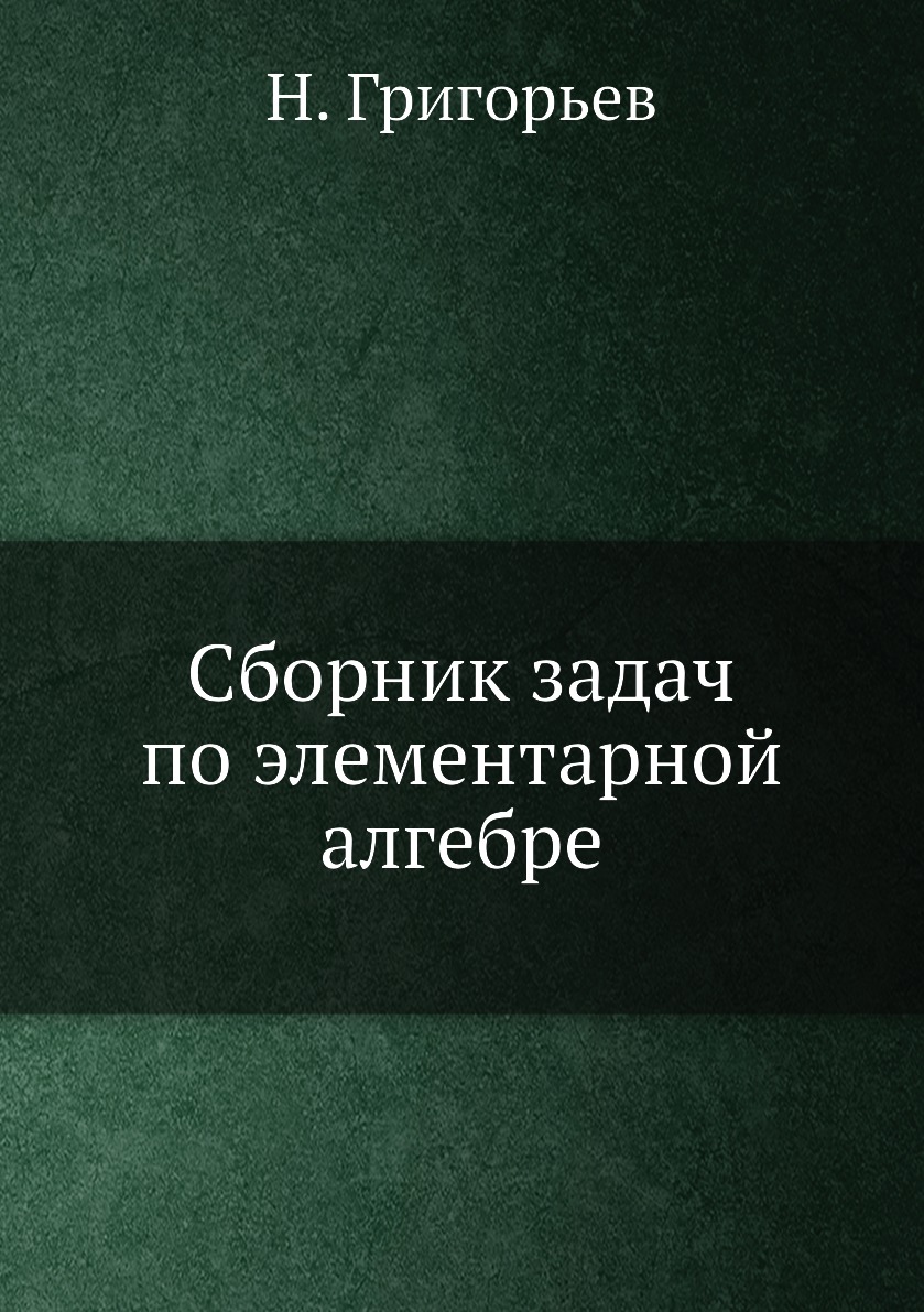 

Сборник задач по элементарной алгебре