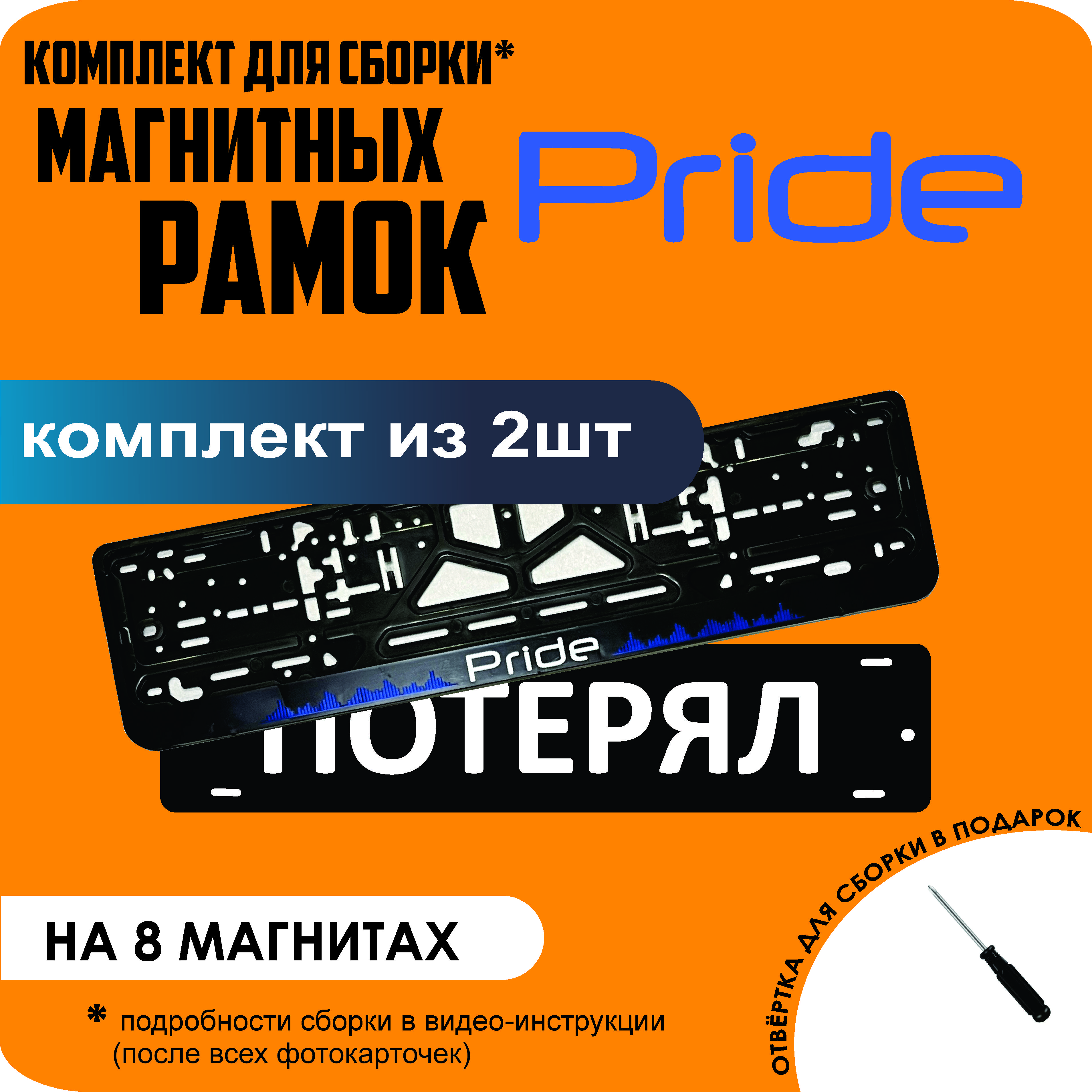 

Магнитные рамки для номеров ПОТЕРЯЛ Pride премиум, Потерял