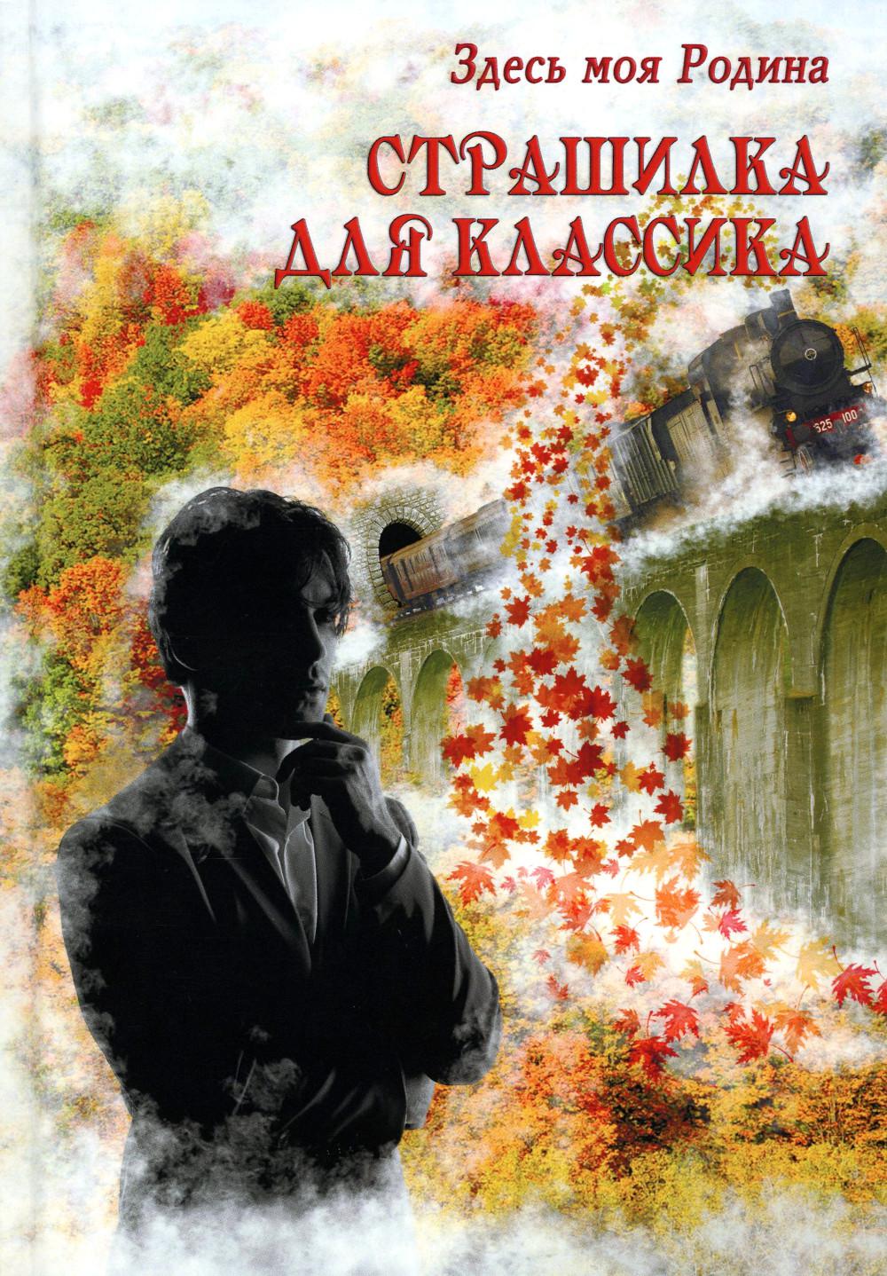 

Книга Страшилка для классика