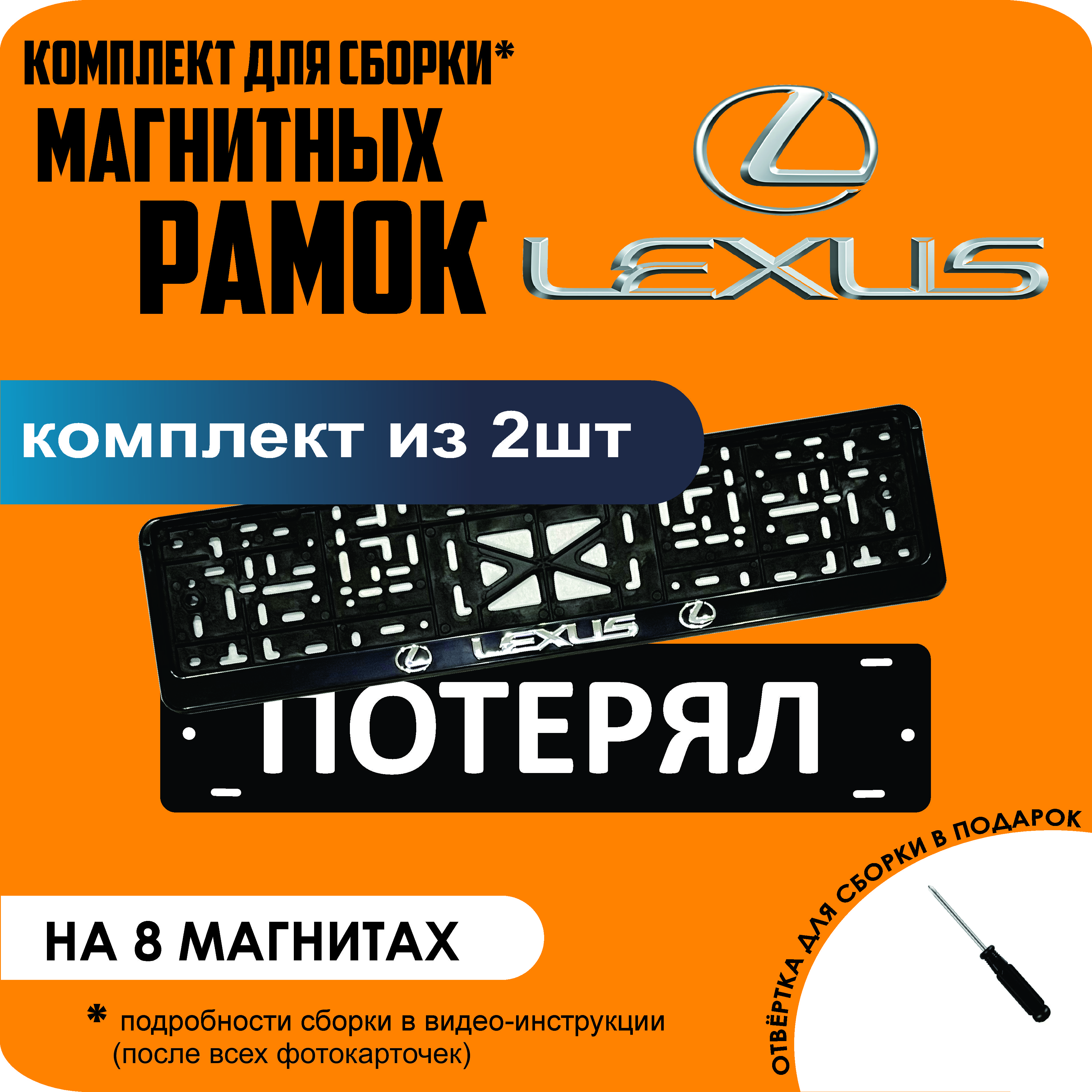 

Магнитные рамки для номеров ПОТЕРЯЛ Lexus премиум, Потерял