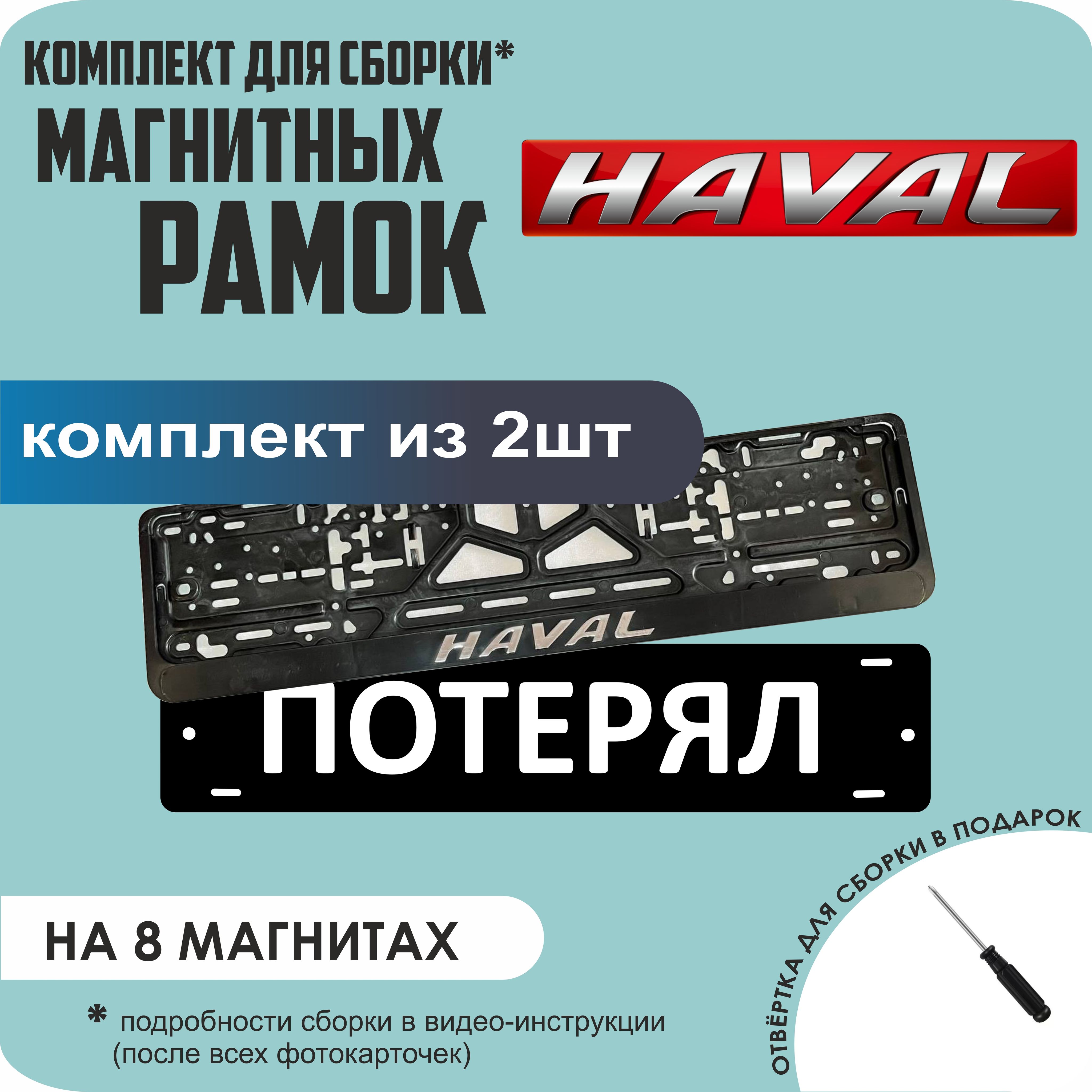 

Магнитные рамки для номеров ПОТЕРЯЛ Haval премиум, Потерял
