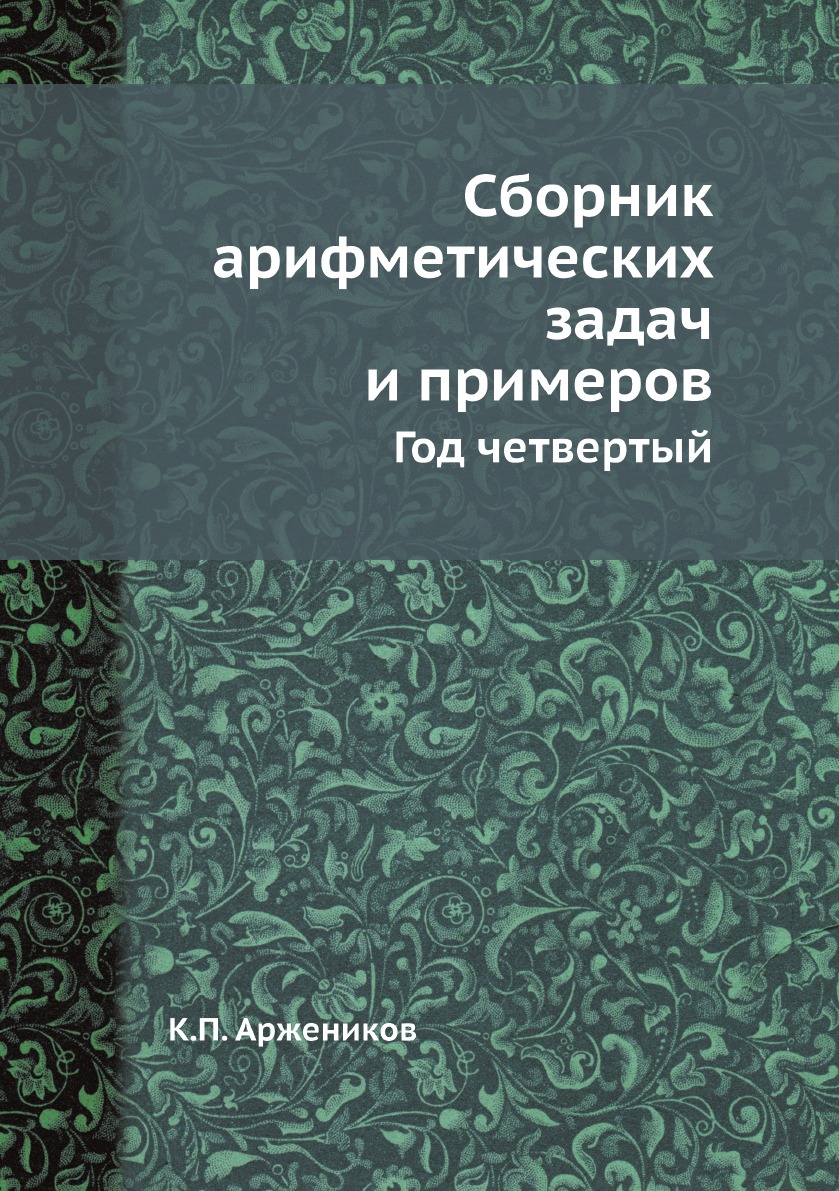 

Сборник арифметических задач и примеров. Год четвертый