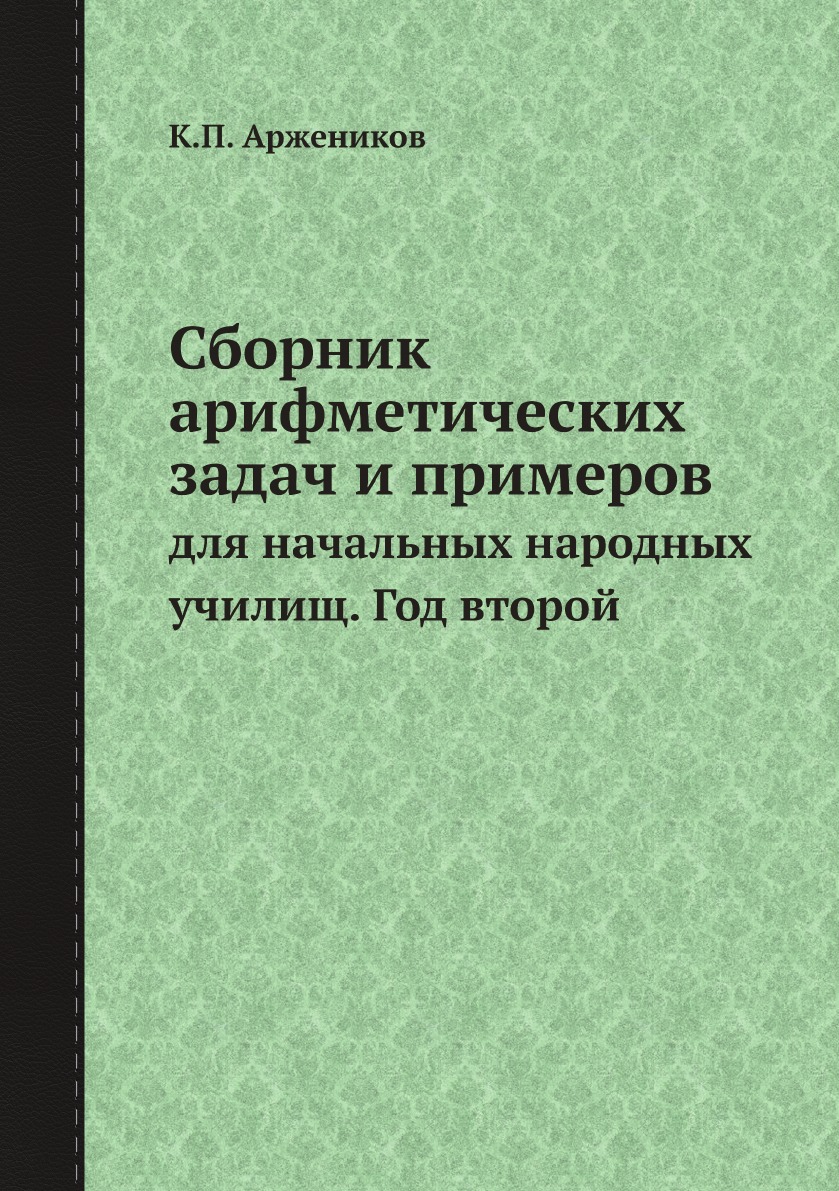 

Сборник арифметических задач и примеров. для начальных народных училищ. Год второй