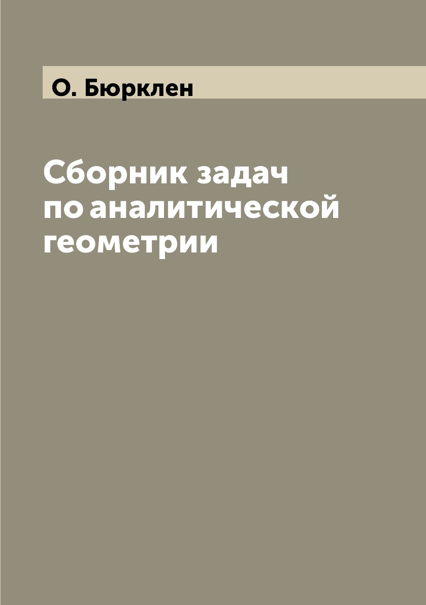 

Сборник задач по аналитической геометрии