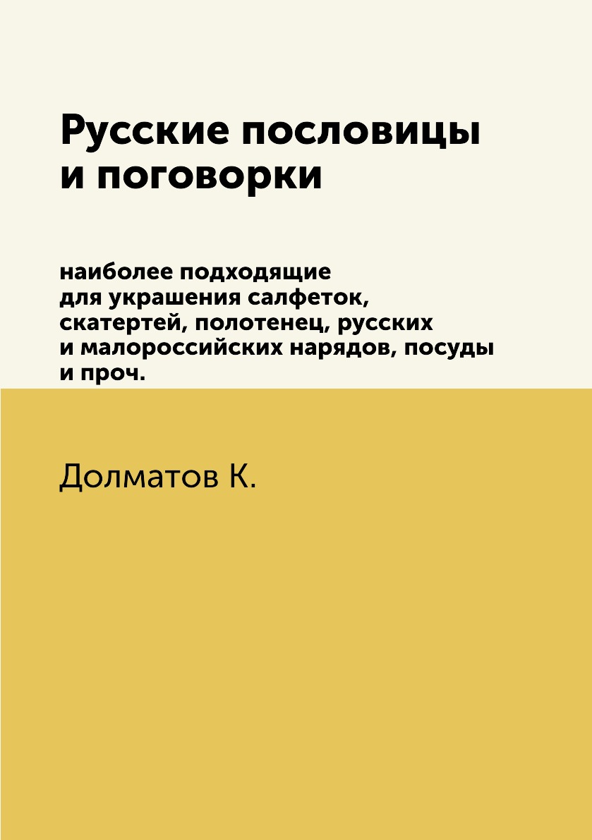 фото Книга русские пословицы и поговорки. наиболее подходящие для украшения салфеток, скатерте… ёё медиа