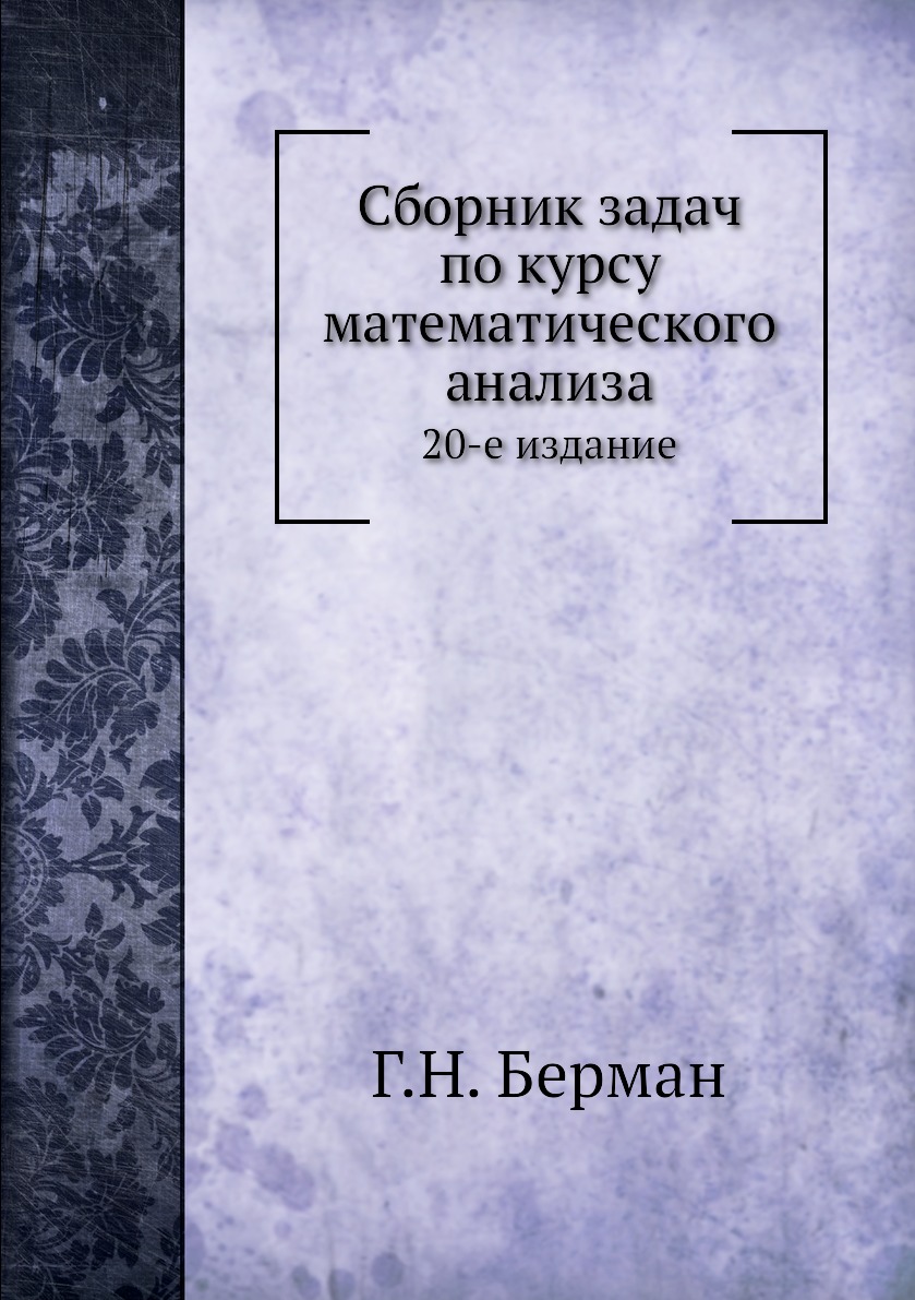 

Сборник задач по курсу математического анализа. 20-е издание