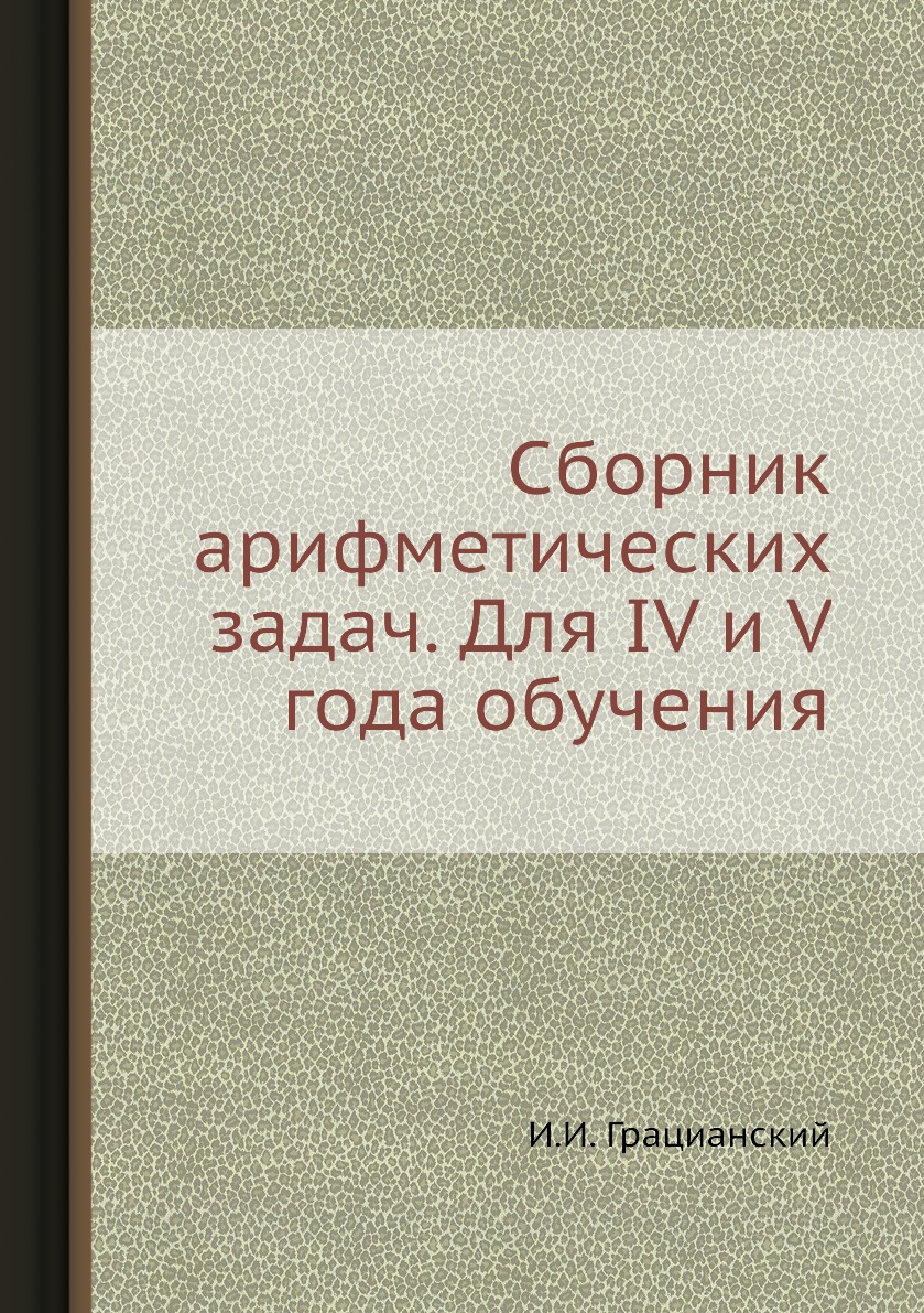 

Книга Сборник арифметических задач. Для IV и V года обучения