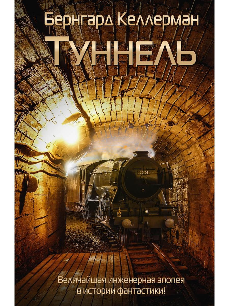 

Туннель
