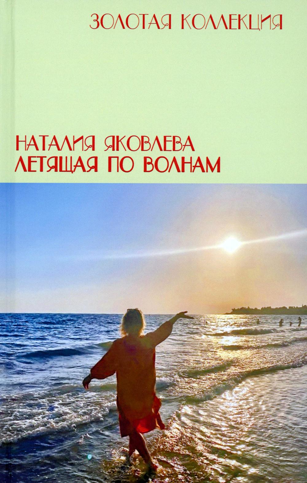 

Книга Летящая по волнам