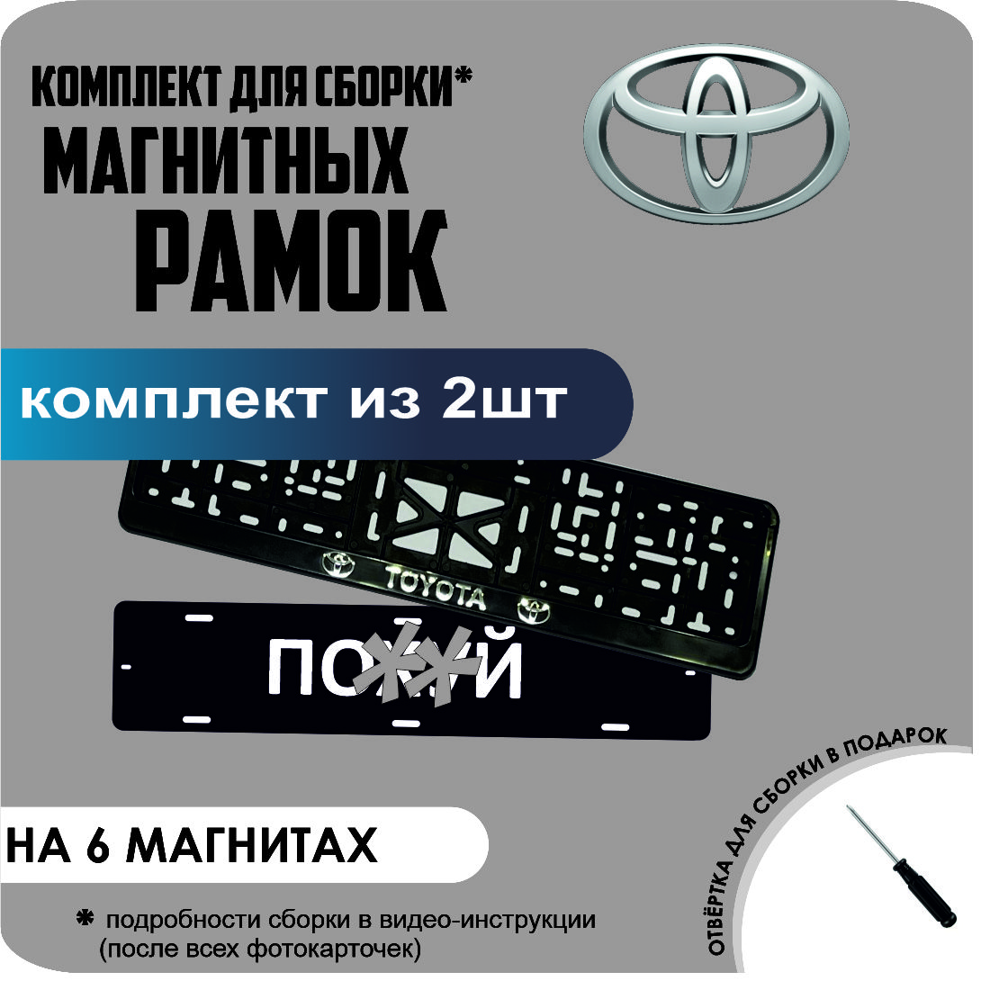 

Магнитные рамки для номеров ПО..Й Toyota стандарт, По..Й