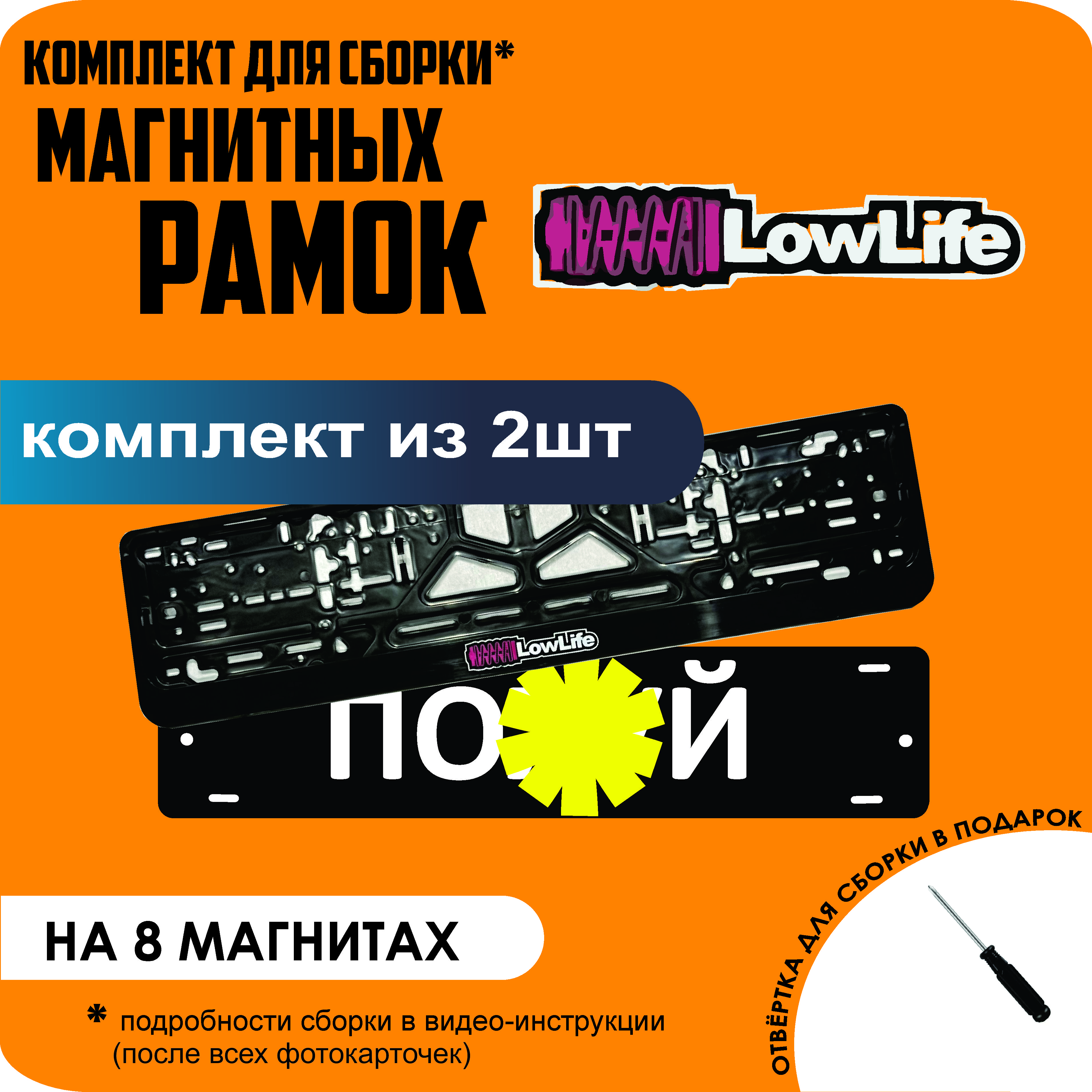 

Магнитные рамки для номеров ПО..Й LowLife премиум, По..й