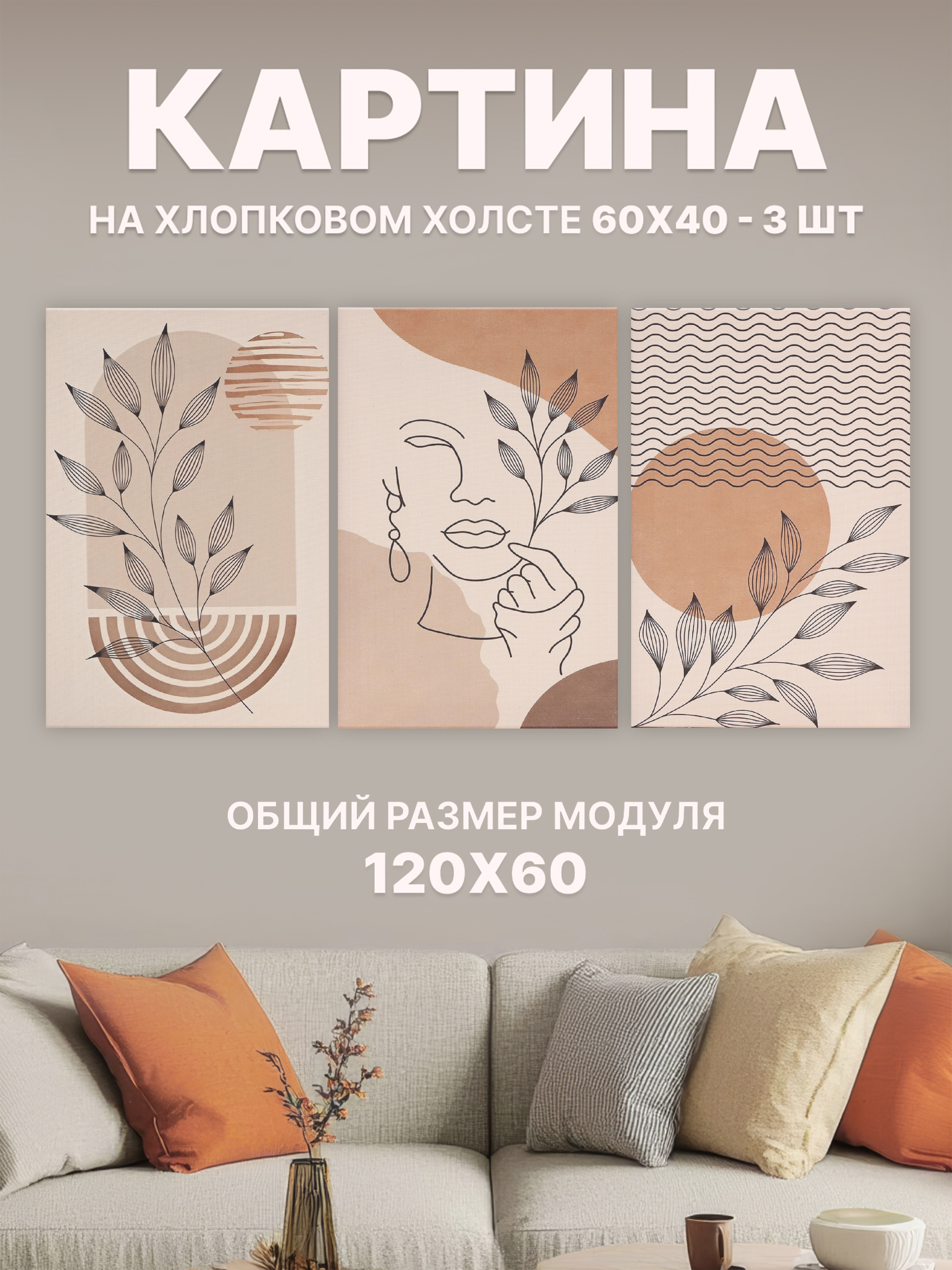 

Картина модульная Stylish Solutions Минимализм бежевый для офиса и дома 60х120 см RE1A326, StylishSolutionsPRPG1