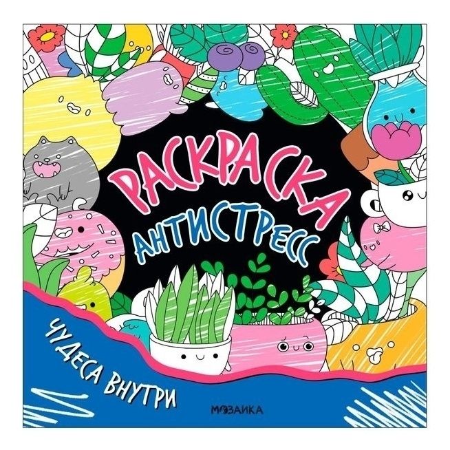 

Раскраска-антистресс Мозаика в ассортименте (дизайн по наличию)