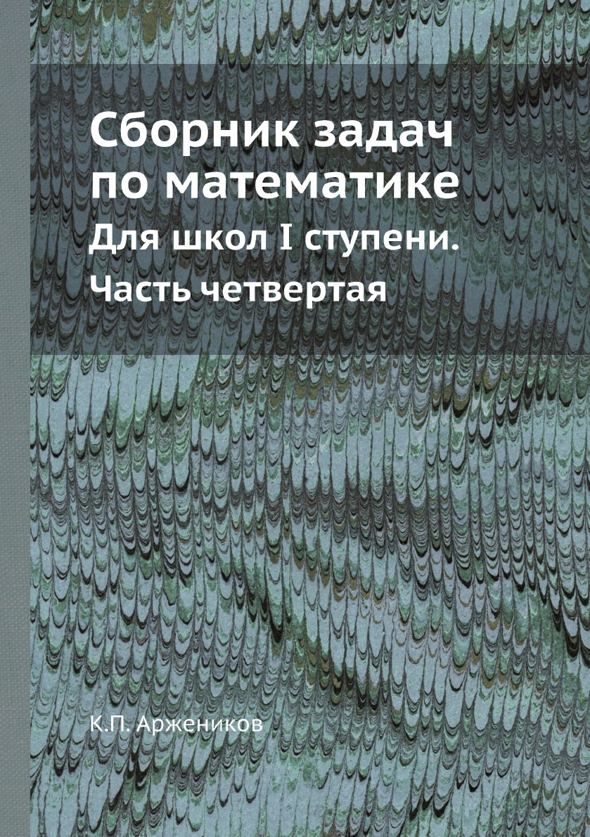 

Сборник задач по математике. Для школ I ступени. Часть 4