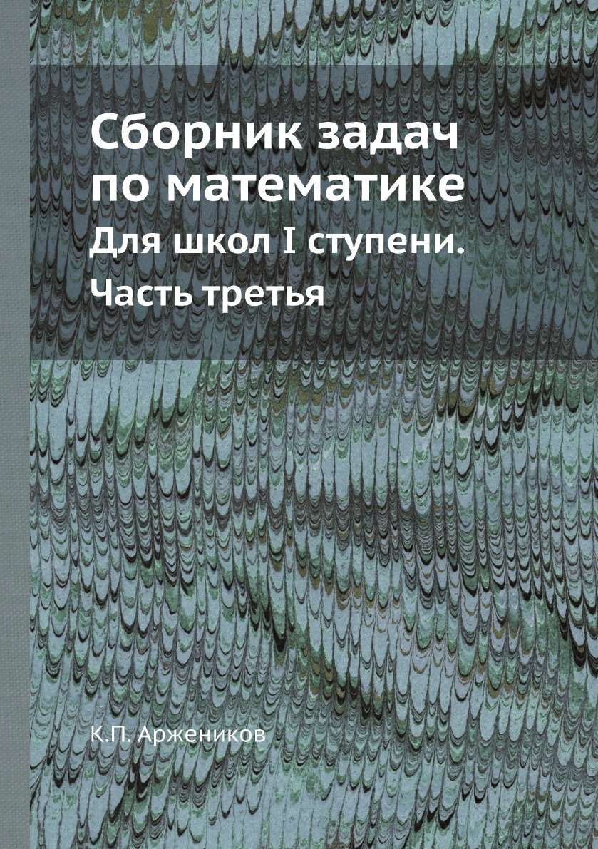 

Сборник задач по математике. Для школ I ступени. Часть 3