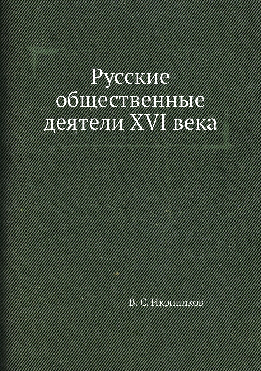 

Книга Русские общественные деятели XVI века