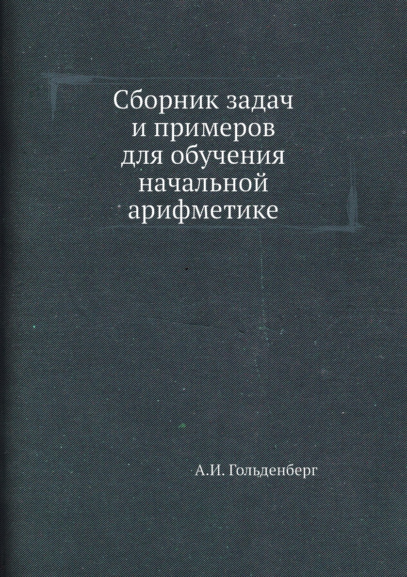 

Сборник задач и примеров для обучения начальной арифметике
